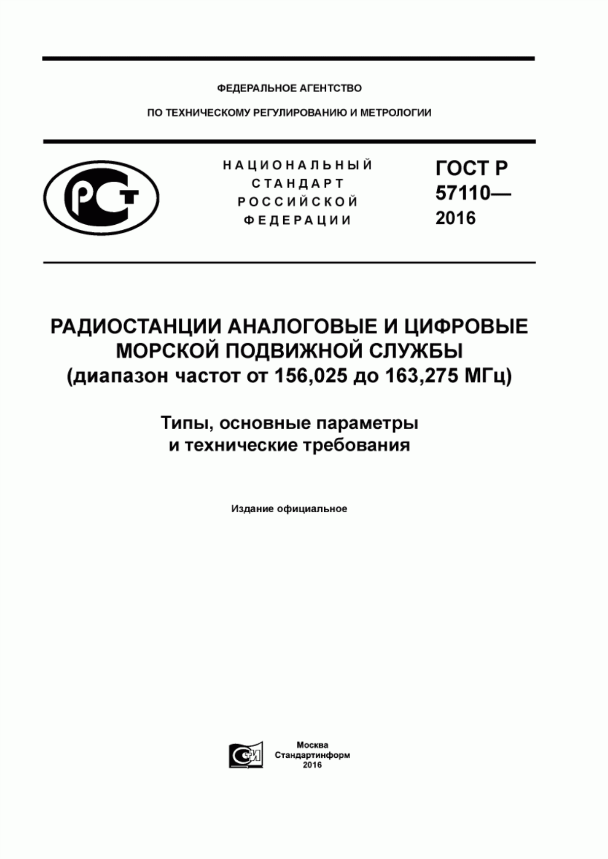 Обложка ГОСТ Р 57110-2016 Радиостанции аналоговые и цифровые морской подвижной службы (диапазон частот от 156,025 до 163,275 МГц). Типы, основные параметры и технические требования