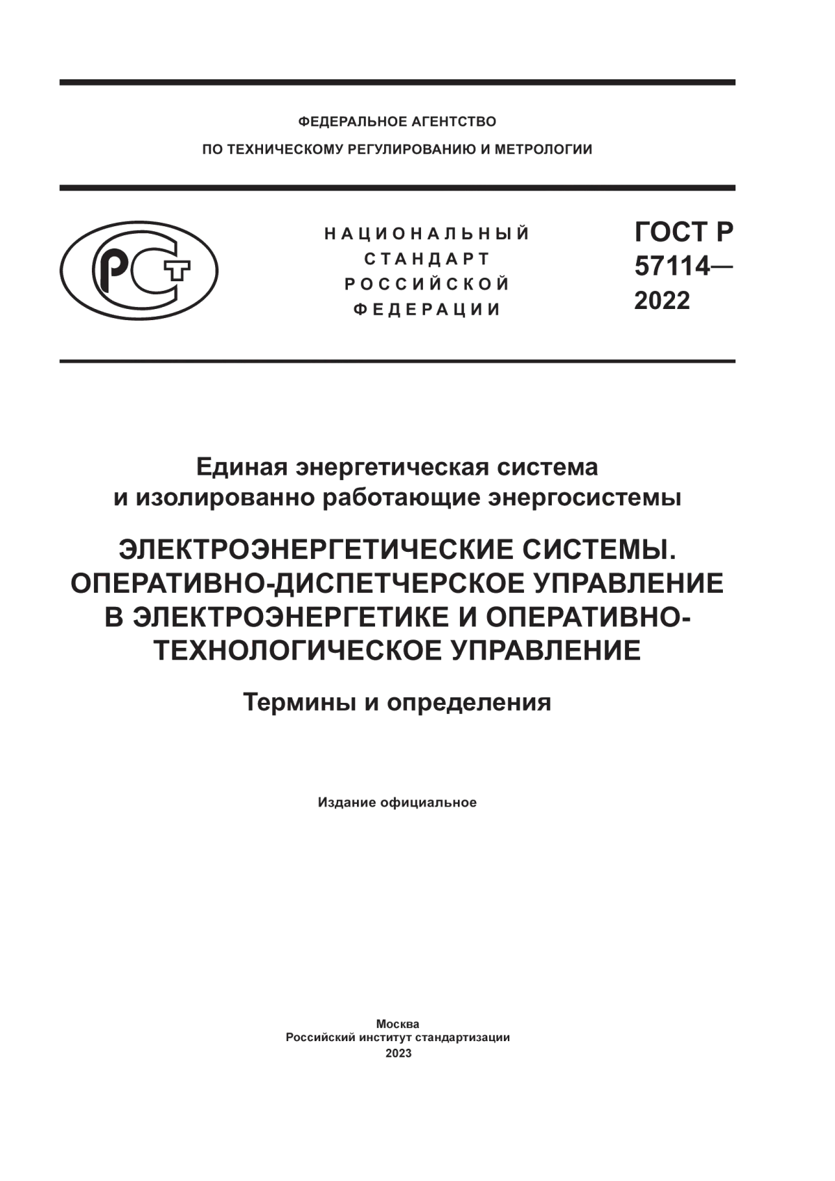 Обложка ГОСТ Р 57114-2022 Единая энергетическая система и изолированно работающие энергосистемы. Электроэнергетические системы. Оперативно-диспетчерское управление в электроэнергетике и оперативно-технологическое управление. Термины и определения