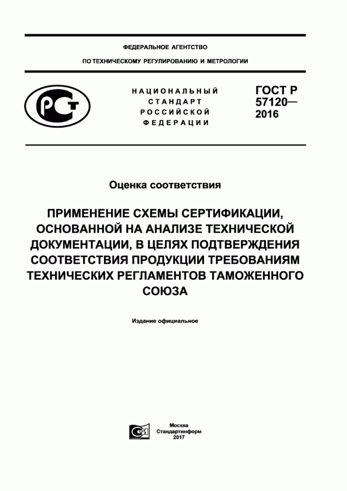 Обложка ГОСТ Р 57120-2016 Оценка соответствия. Применение схемы сертификации, основанной на анализе технической документации, в целях подтверждения соответствия продукции требованиям технических регламентов Таможенного союза