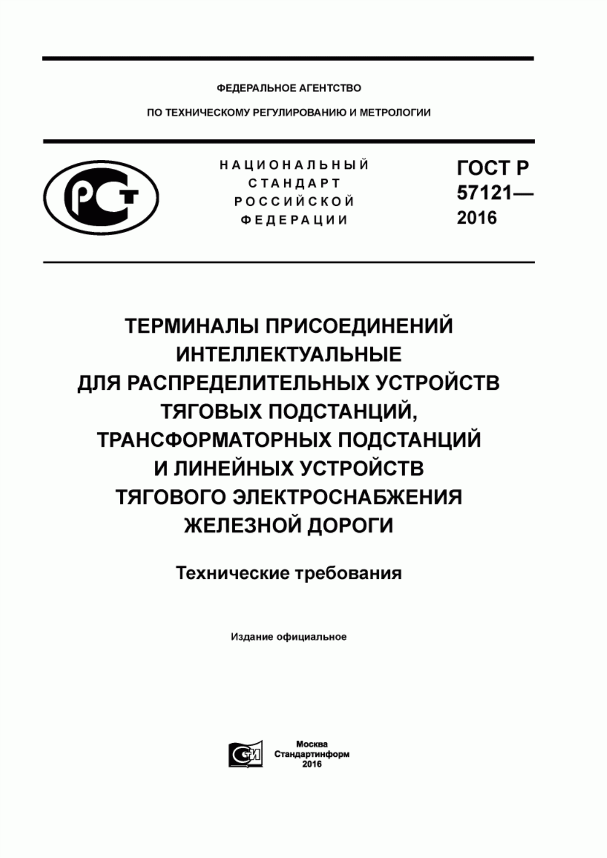 Обложка ГОСТ Р 57121-2016 Терминалы присоединений интеллектуальные для распределительных устройств тяговых подстанций, трансформаторных подстанций и линейных устройств тягового электроснабжения железной дороги. Технические требования