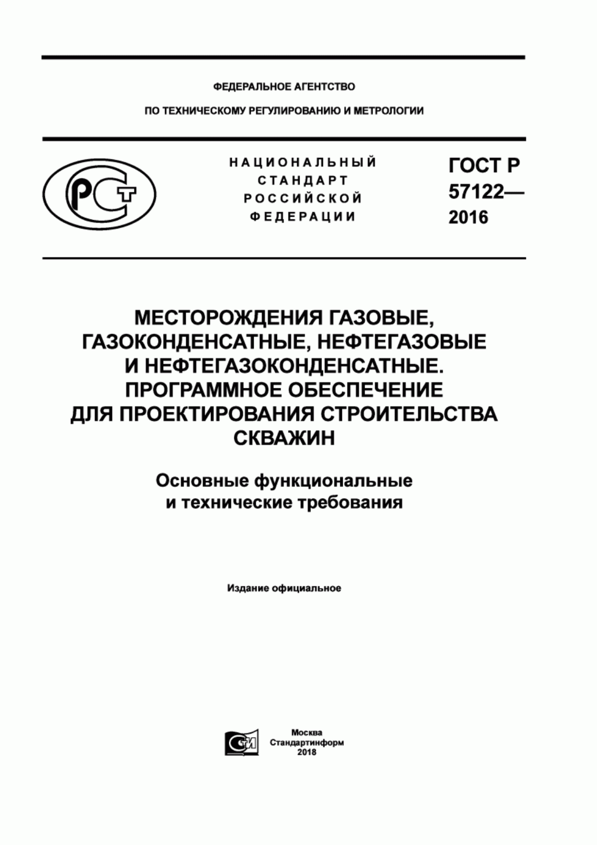 Обложка ГОСТ Р 57122-2016 Месторождения газовые, газоконденсатные, нефтегазовые и нефтегазоконденсатные. Программное обеспечение для проектирования строительства скважин. Основные функциональные и технические требования