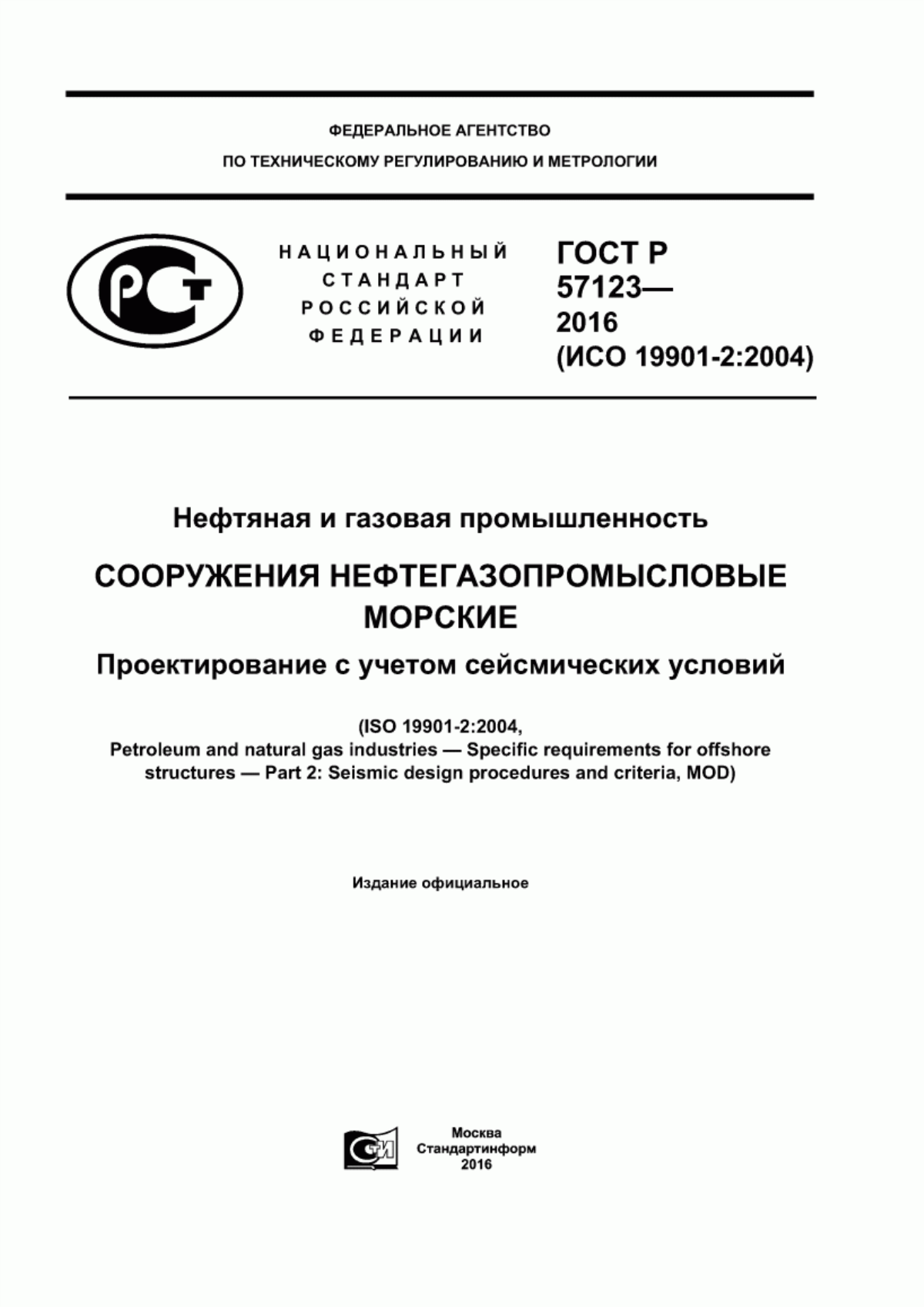 Обложка ГОСТ Р 57123-2016 Нефтяная и газовая промышленность. Сооружения нефтегазопромысловые морские. Проектирование с учетом сейсмических условий