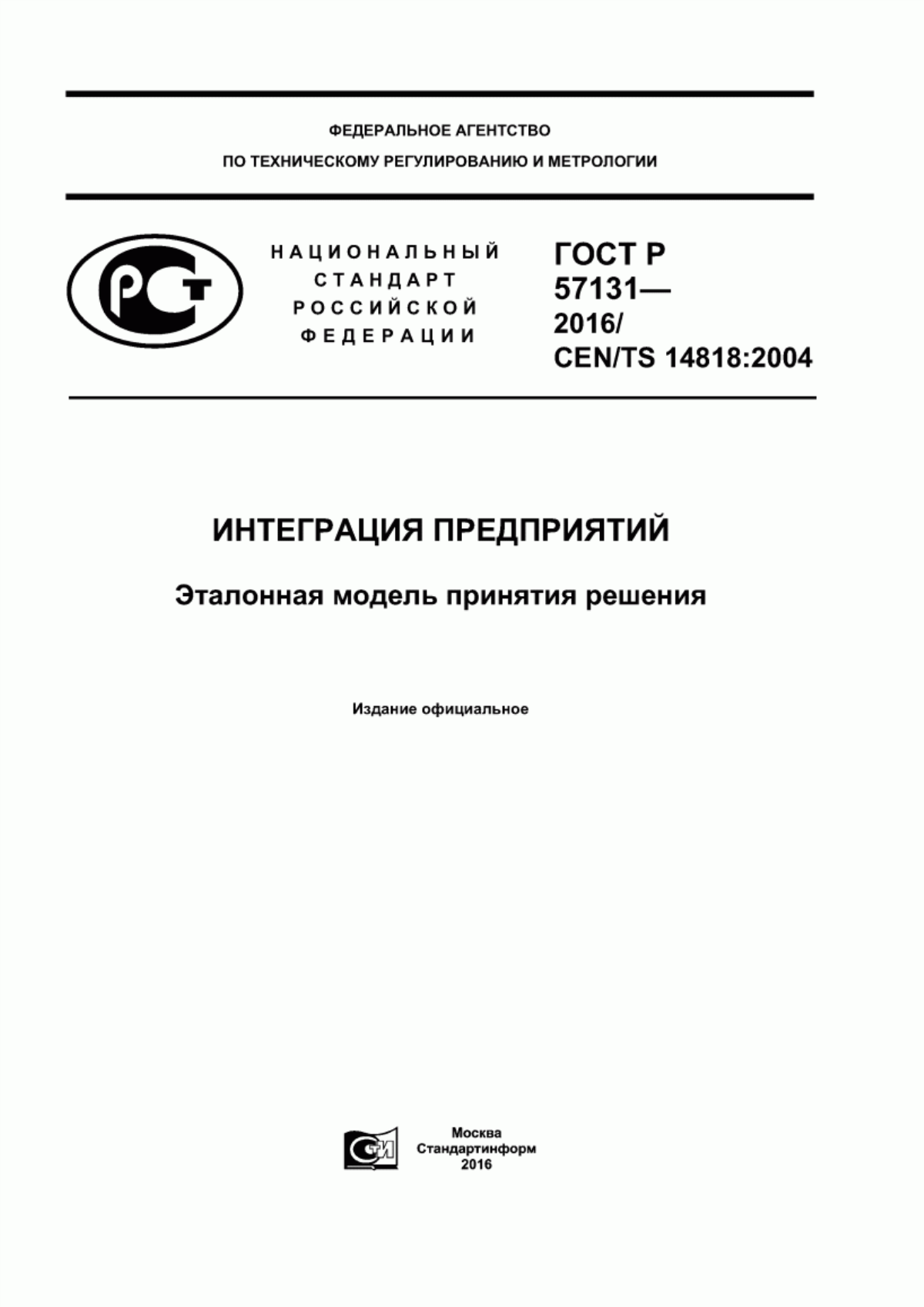 Обложка ГОСТ Р 57131-2016 Интеграция предприятий. Эталонная модель принятия решения