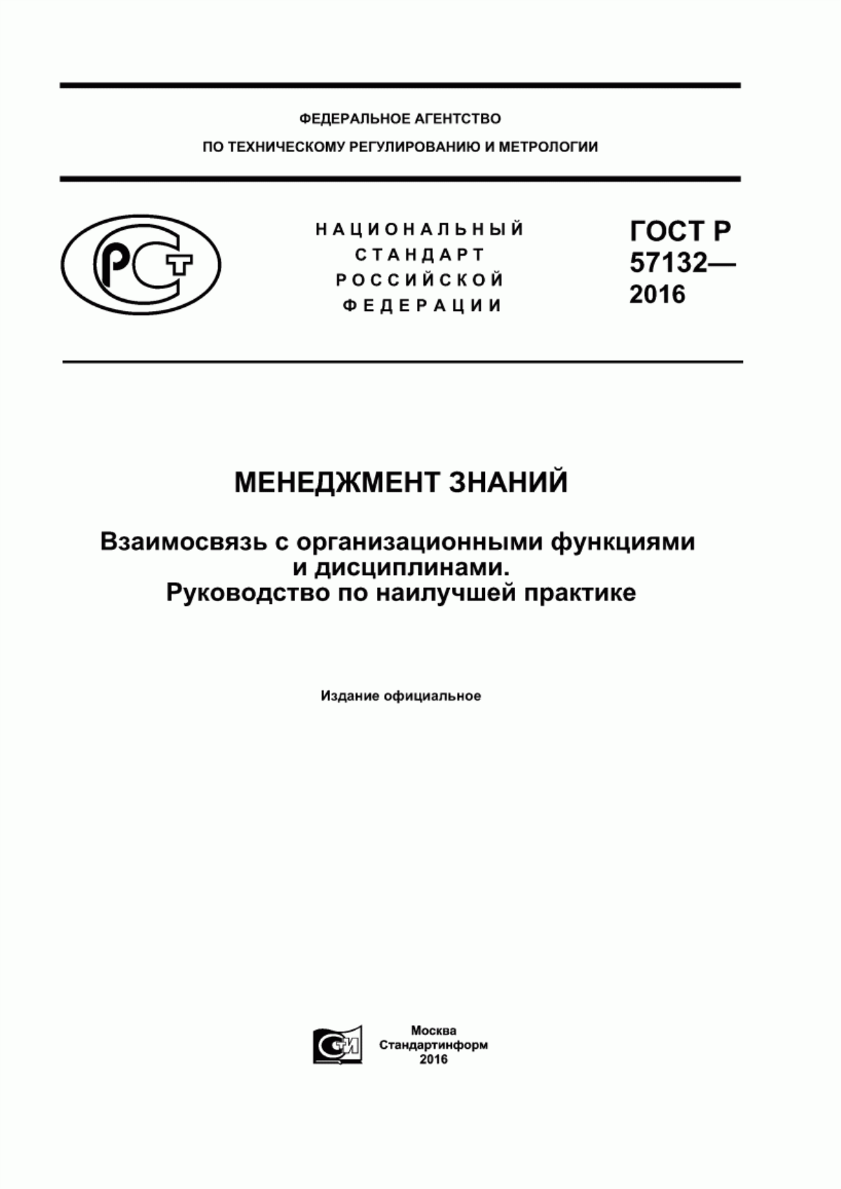 Обложка ГОСТ Р 57132-2016 Менеджмент знаний. Взаимосвязь с организационными функциями и дисциплинами. Руководство по наилучшей практике