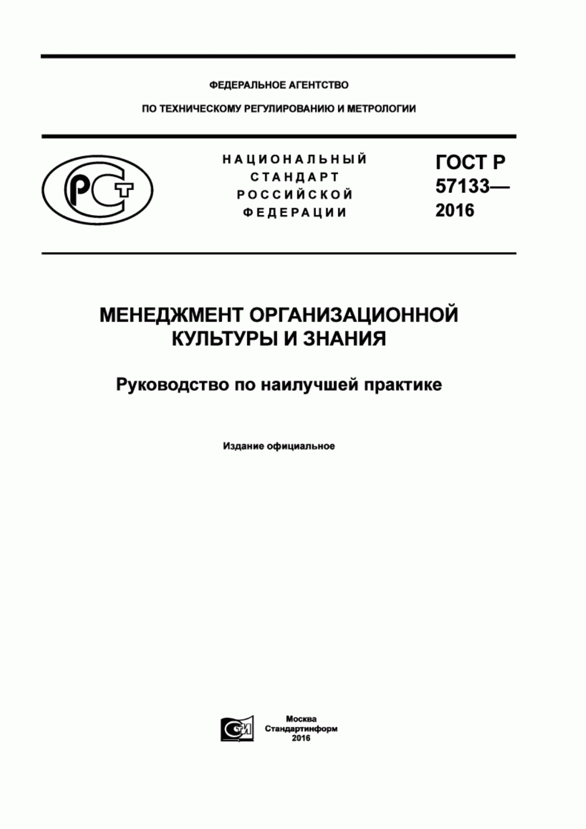 Обложка ГОСТ Р 57133-2016 Менеджмент организационной культуры и знания. Руководство по наилучшей практике