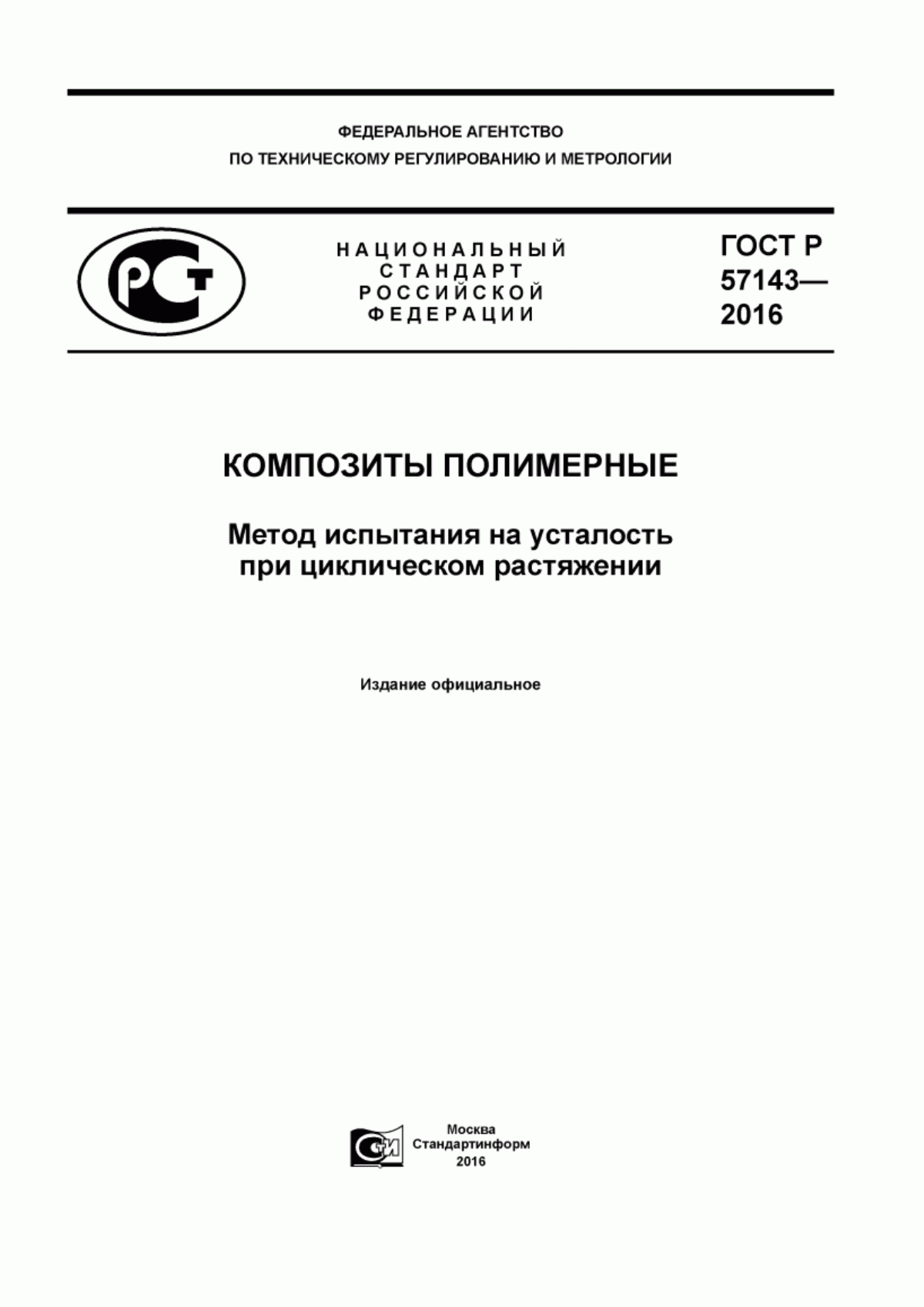 Обложка ГОСТ Р 57143-2016 Композиты полимерные. Метод испытания на усталость при циклическом растяжении