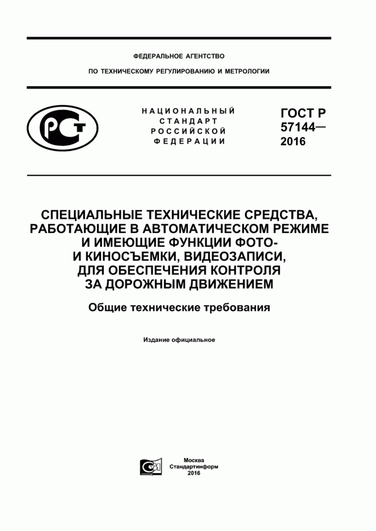 Обложка ГОСТ Р 57144-2016 Специальные технические средства, работающие в автоматическом режиме и имеющие функции фото- и киносъемки, видеозаписи, для обеспечения контроля за дорожным движением. Общие технические требования