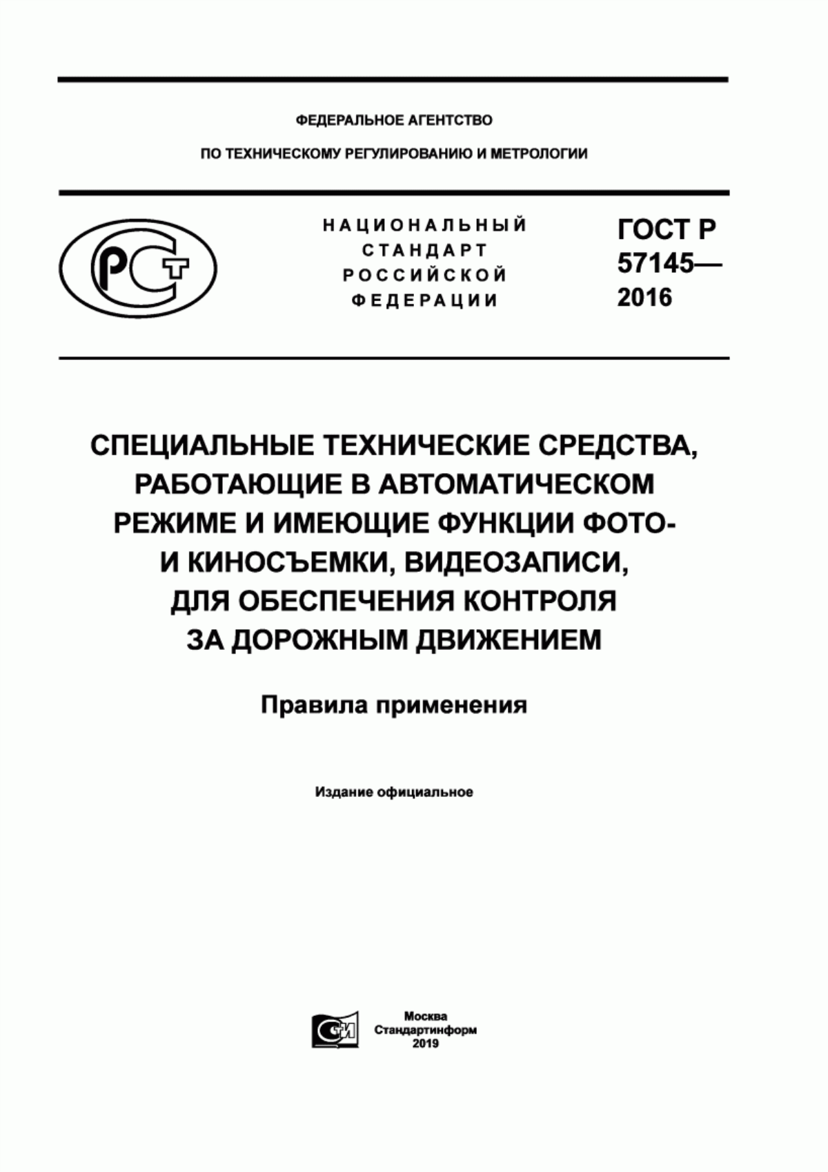 Обложка ГОСТ Р 57145-2016 Специальные технические средства, работающие в автоматическом режиме и имеющие функции фото- и киносъемки, видеозаписи, для обеспечения контроля за дорожным движением. Правила применения