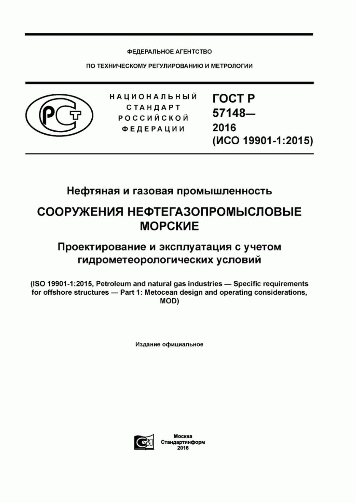 Обложка ГОСТ Р 57148-2016 Нефтяная и газовая промышленность. Сооружения нефтегазопромысловые морские. Проектирование и эксплуатация с учетом гидрометеорологических условий