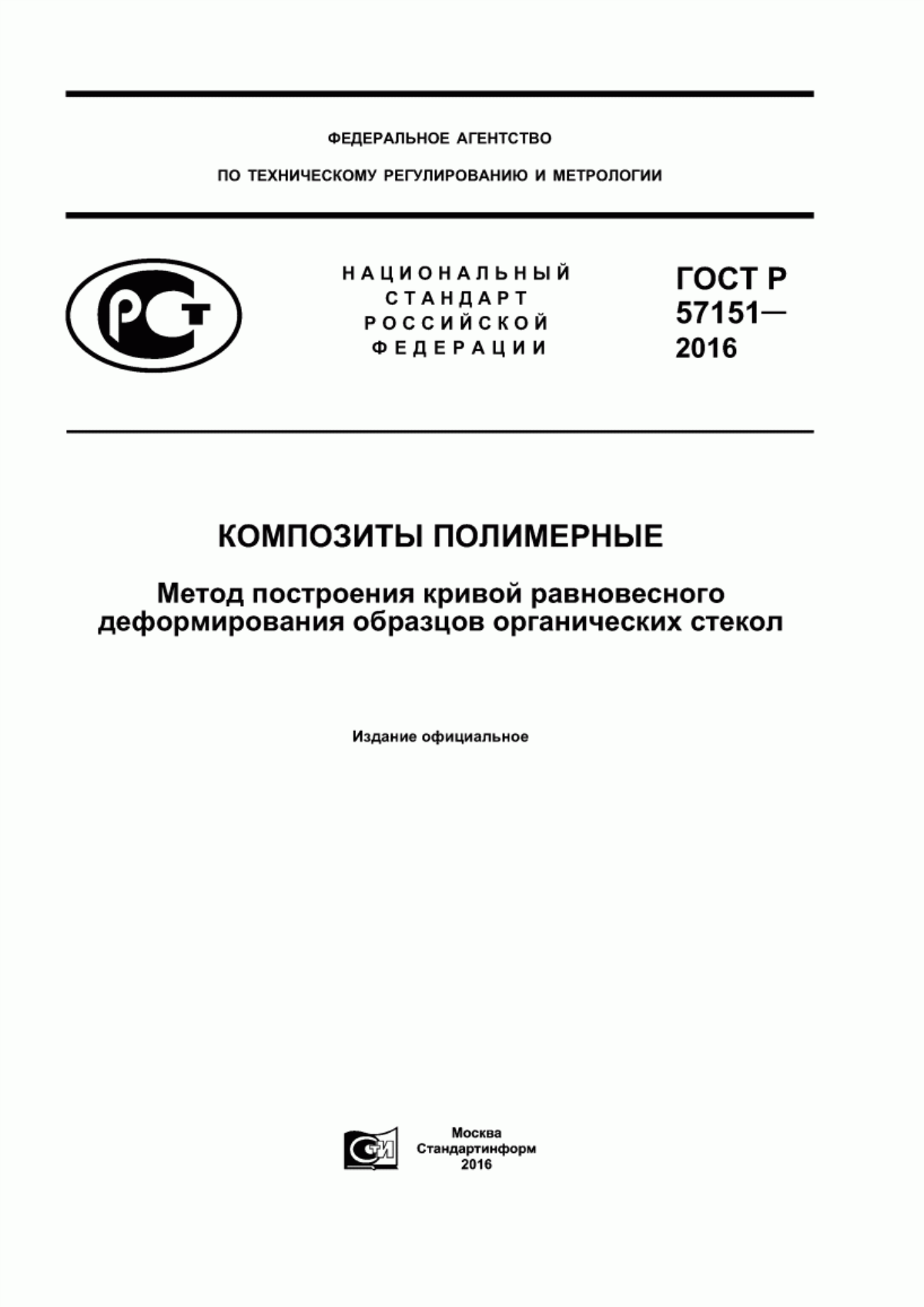 Обложка ГОСТ Р 57151-2016 Композиты полимерные. Метод построения кривой равновесного деформирования образцов органических стекол