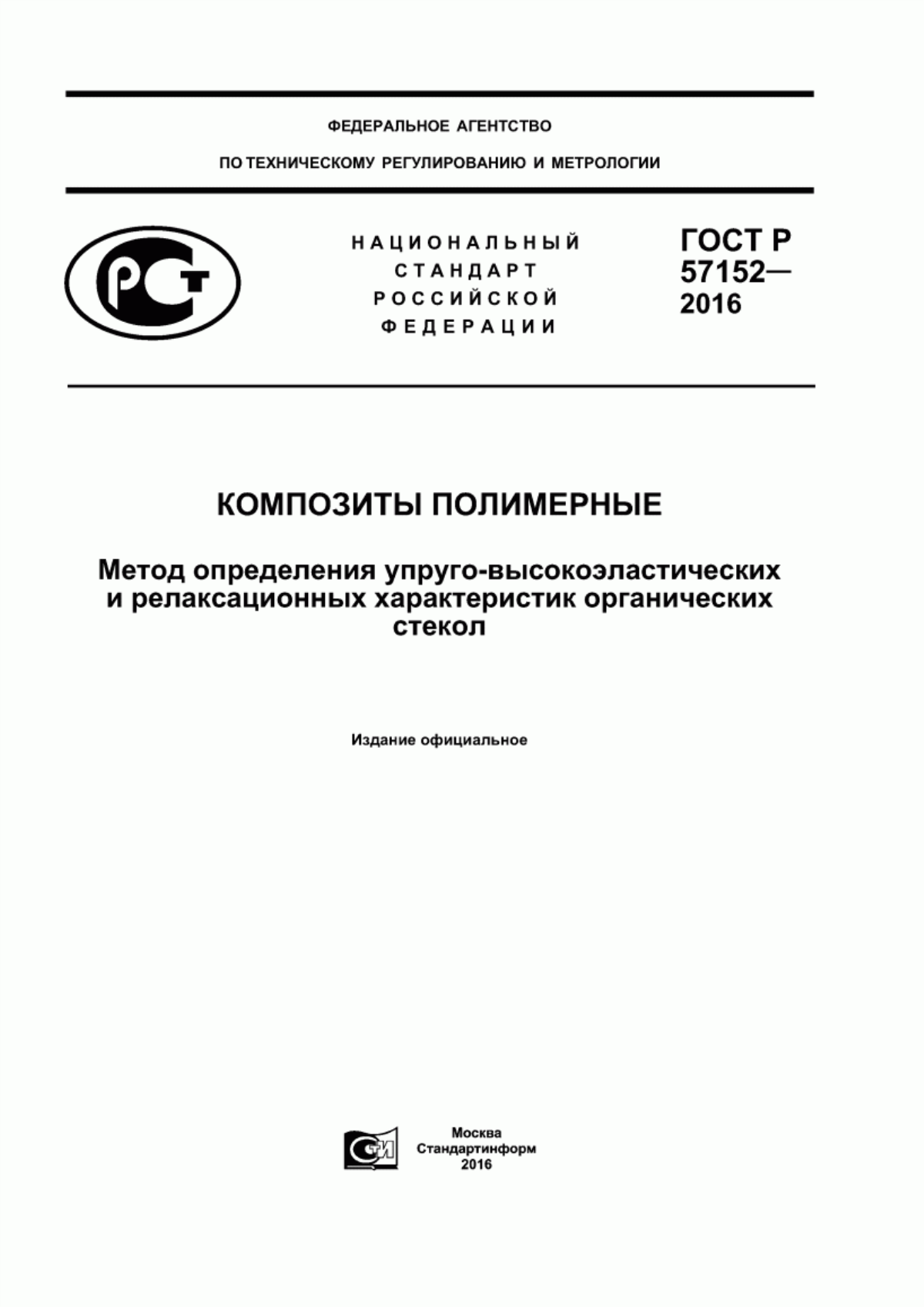 Обложка ГОСТ Р 57152-2016 Композиты полимерные. Метод определения упруго-высокоэластических и релаксационных характеристик органических стекол