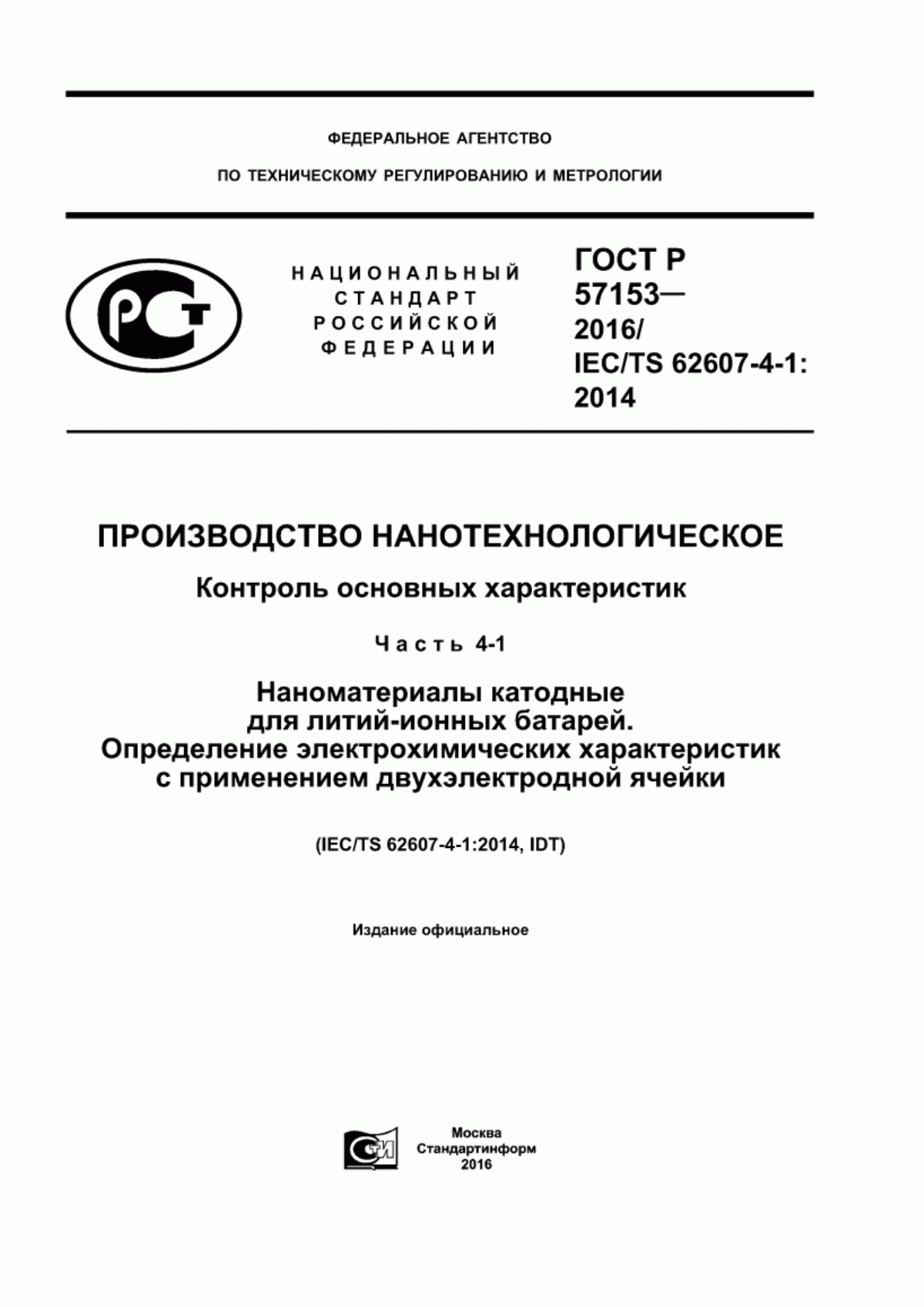 Обложка ГОСТ Р 57153-2016 Производство нанотехнологическое. Контроль основных характеристик. Часть 4-1. Наноматериалы катодные для литий-ионных батарей. Определение электрохимических характеристик с применением двухэлектродной ячейки