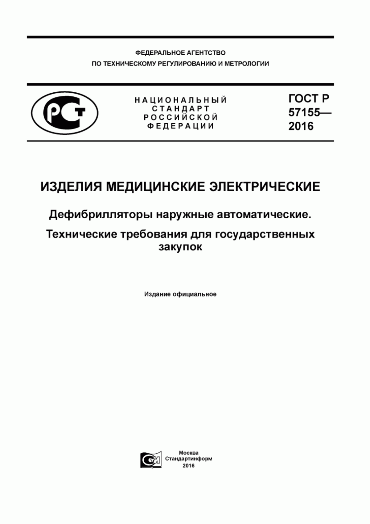 Обложка ГОСТ Р 57155-2016 Изделия медицинские электрические. Дефибрилляторы наружные автоматические. Технические требования для государственных закупок