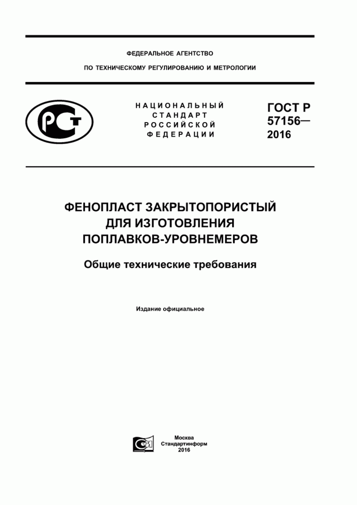 Обложка ГОСТ Р 57156-2016 Фенопласт закрытопористый для изготовления поплавков-уровнемеров. Общие технические требования