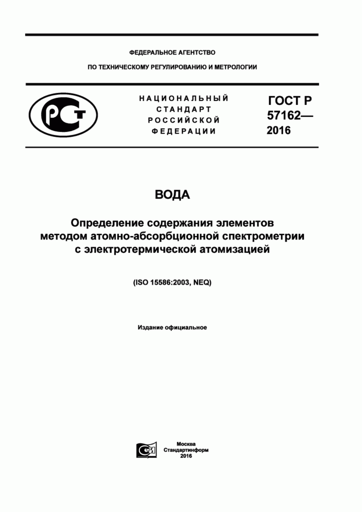 Обложка ГОСТ Р 57162-2016 Вода. Определение содержания элементов методом атомно-абсорбционной спектрометрии с электротермической атомизацией