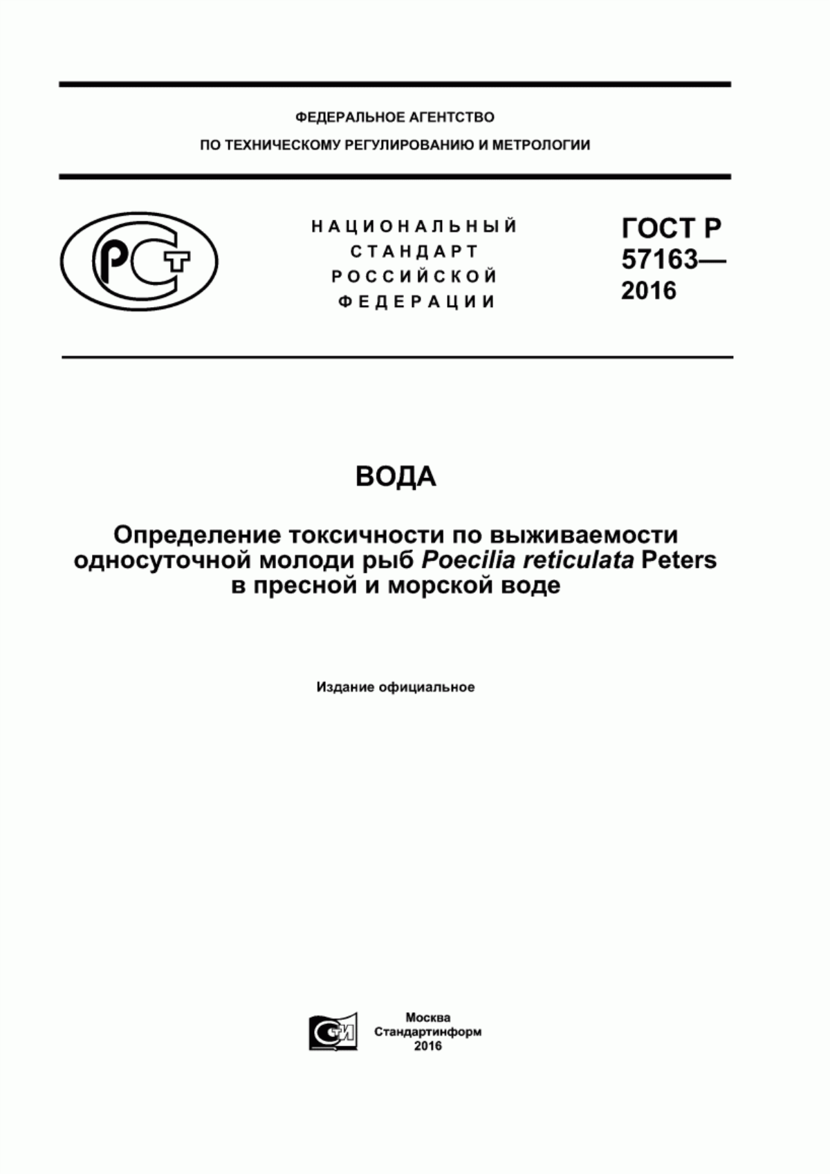 Обложка ГОСТ Р 57163-2016 Вода. Определение токсичности по выживаемости односуточной молоди рыб Poecilia reticulata Peters в пресной и морской воде