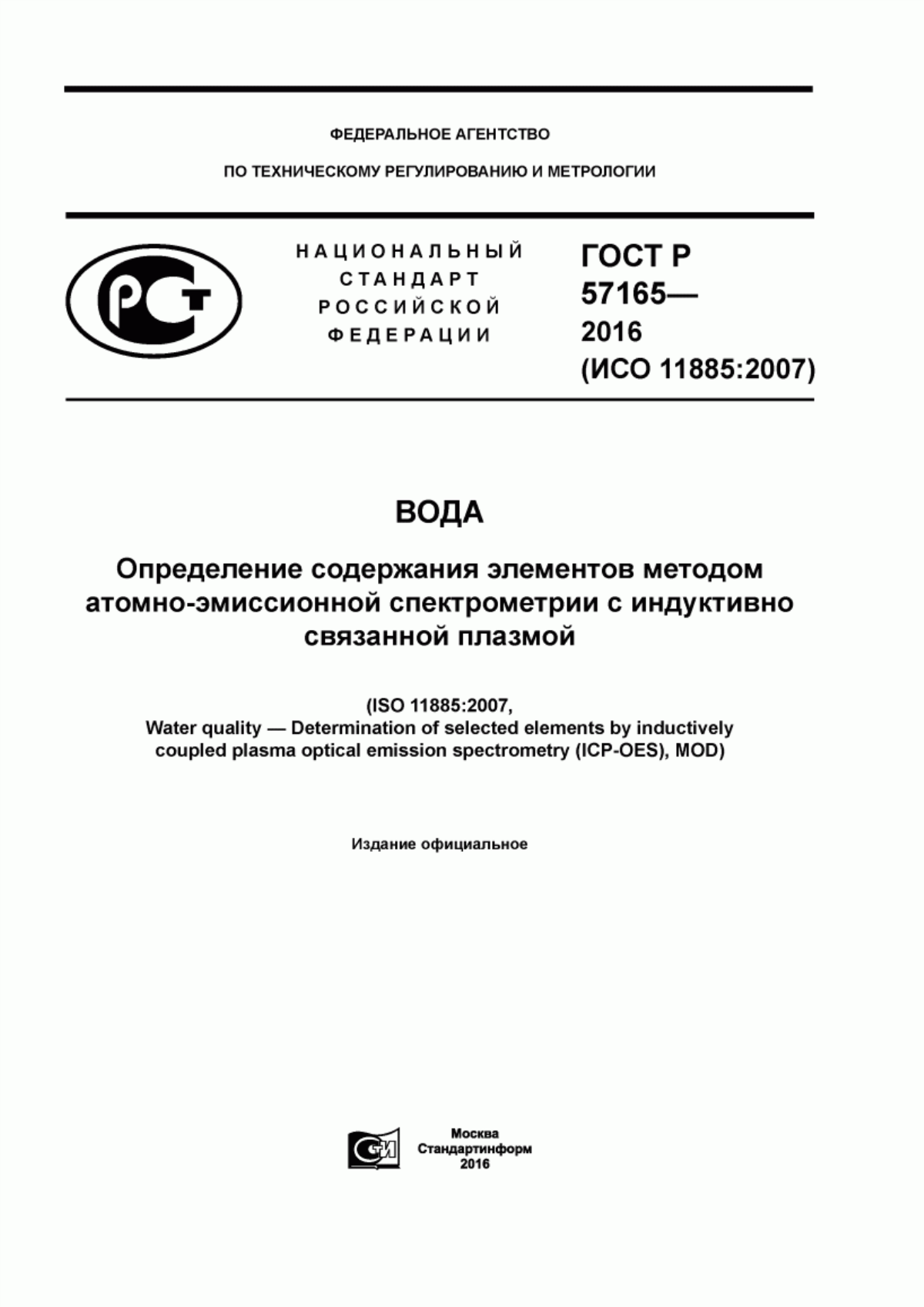 Обложка ГОСТ Р 57165-2016 Вода. Определение содержания элементов методом атомно-эмиссионной спектрометрии с индуктивно связанной плазмой