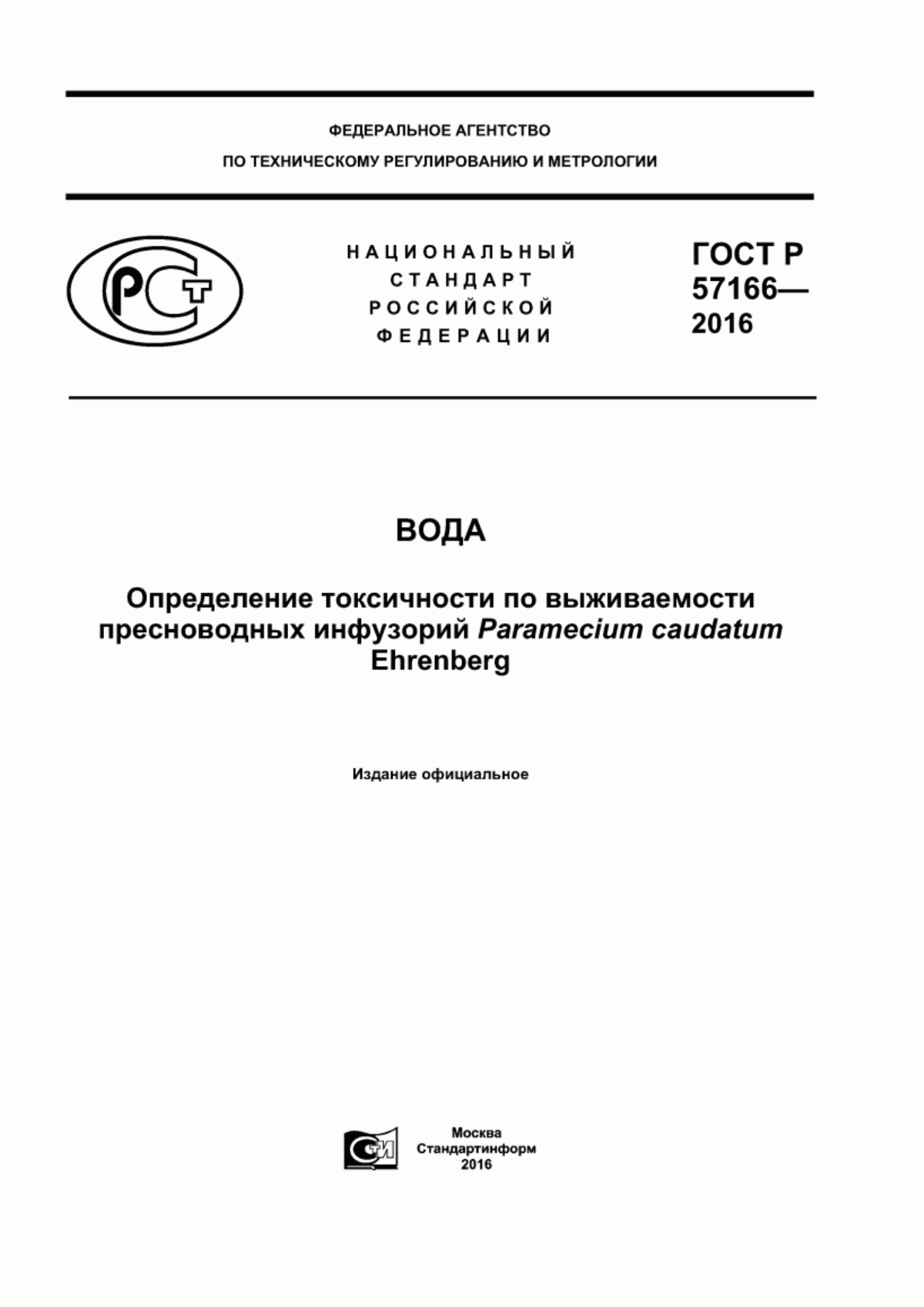 Обложка ГОСТ Р 57166-2016 Вода. Определение токсичности по выживаемости пресноводных инфузорий Paramecium caudatum Ehrenberg