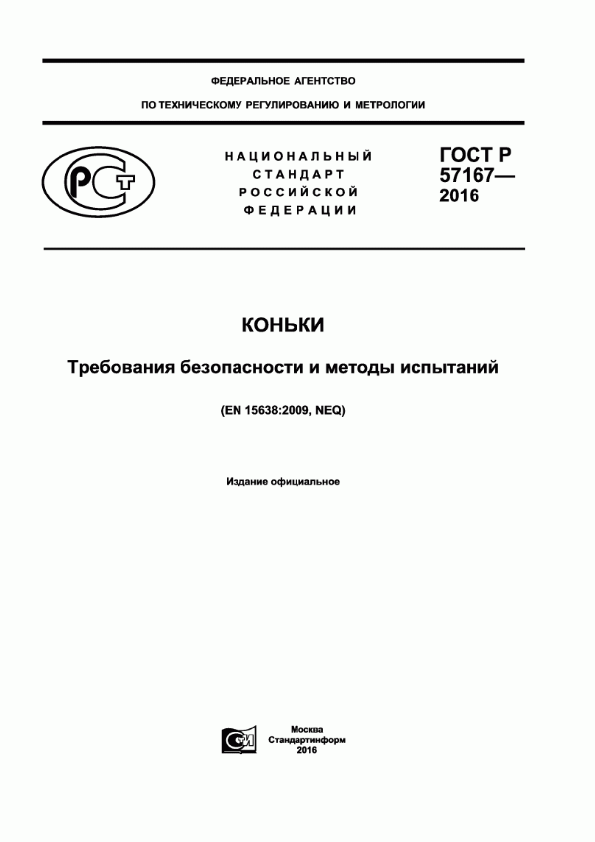 Обложка ГОСТ Р 57167-2016 Коньки. Требования безопасности и методы испытаний