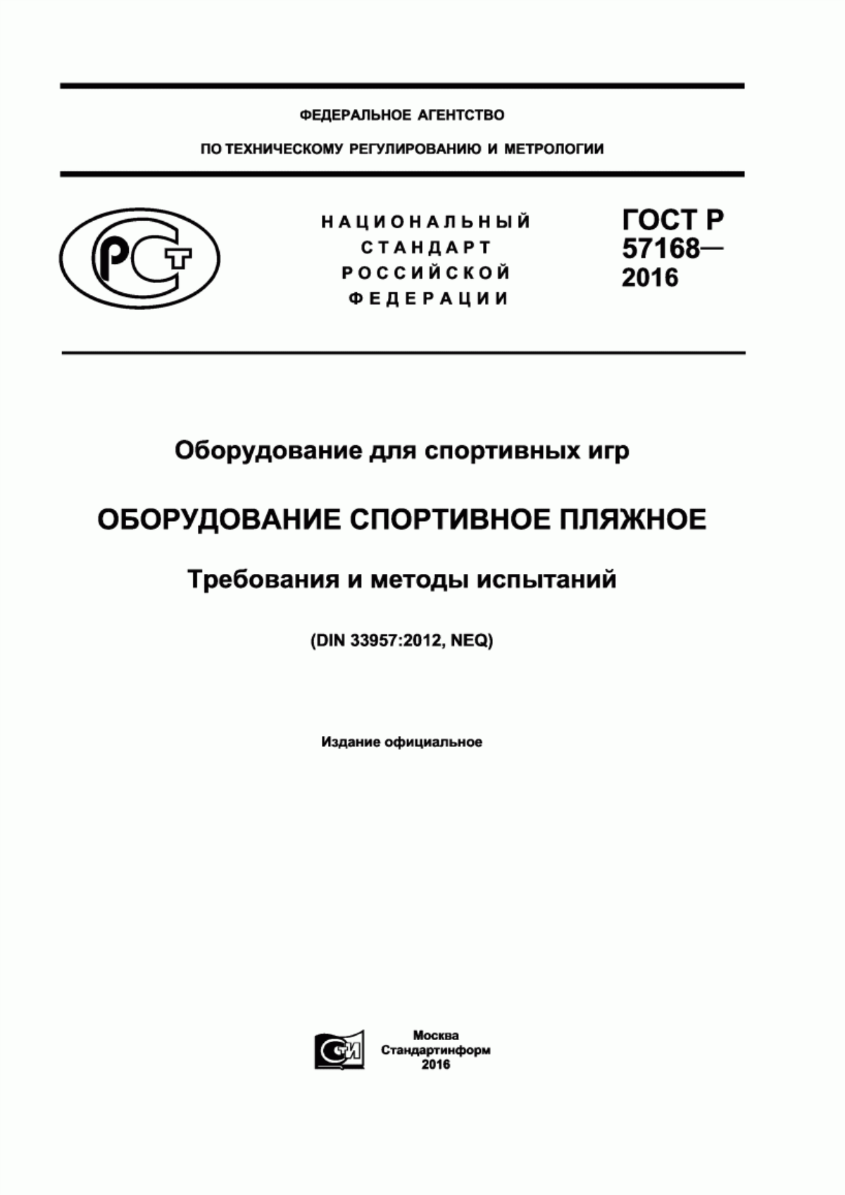 Обложка ГОСТ Р 57168-2016 Оборудование для спортивных игр. Оборудование спортивное пляжное. Требования и методы испытаний