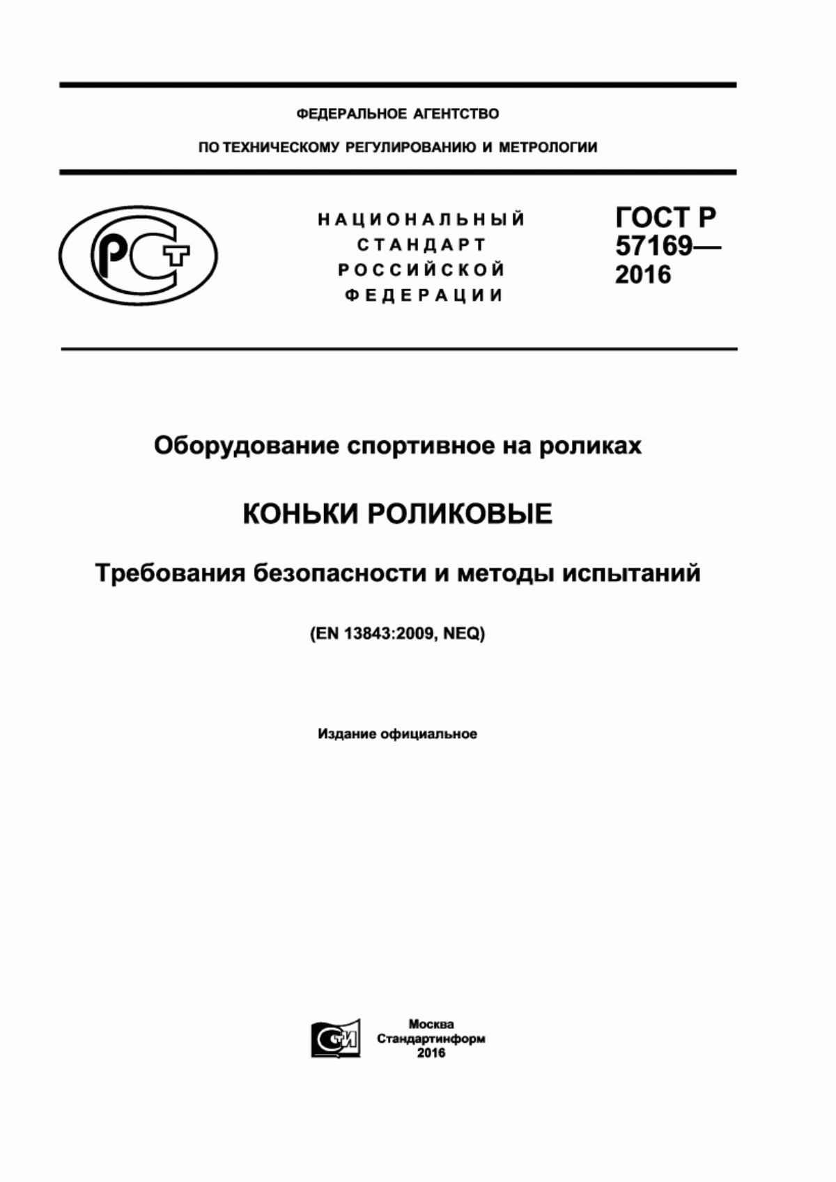 Обложка ГОСТ Р 57169-2016 Оборудование спортивное на роликах. Коньки роликовые. Требования безопасности и методы испытаний