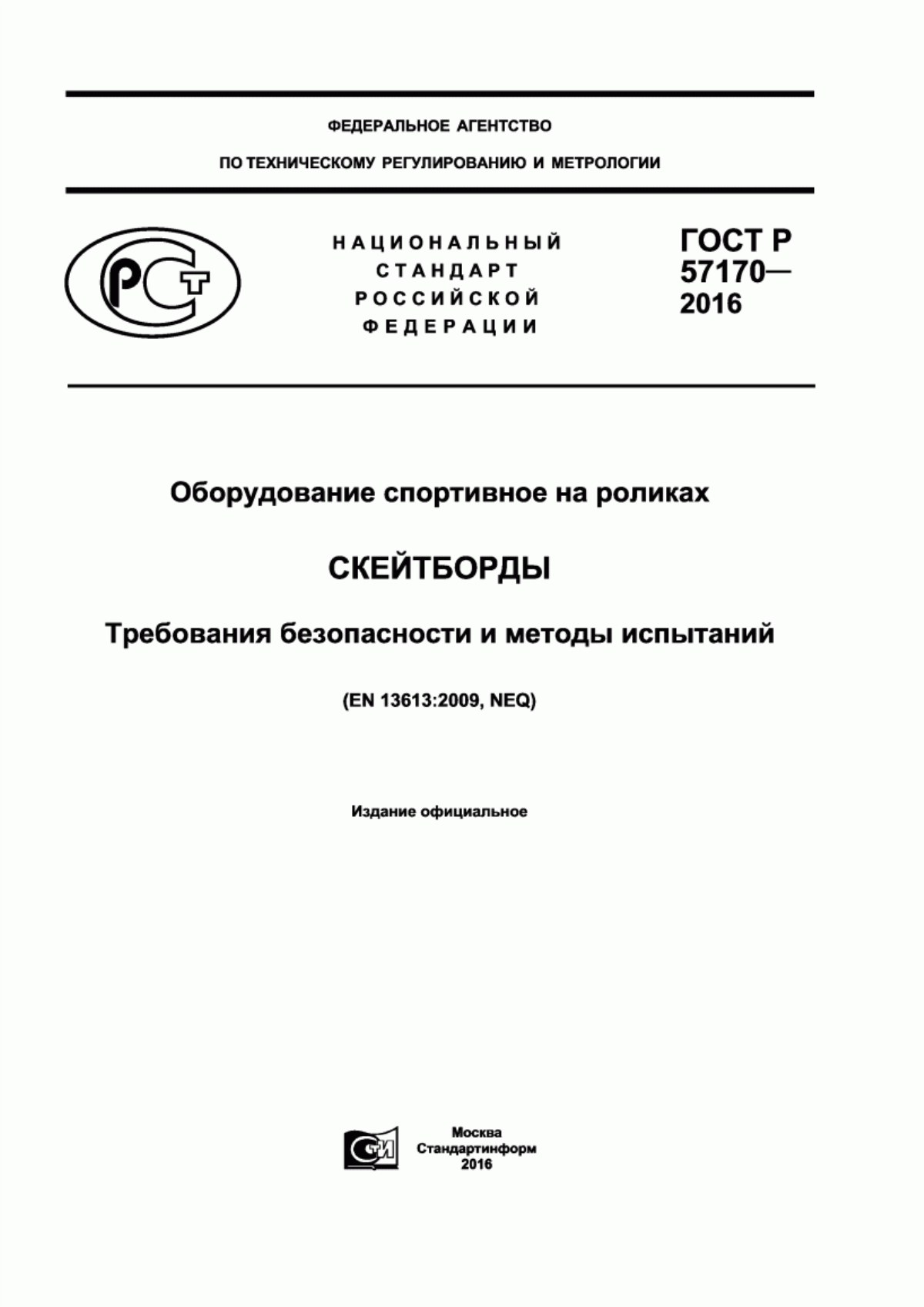 Обложка ГОСТ Р 57170-2016 Оборудование спортивное на роликах. Скейтборды. Требования безопасности и методы испытаний