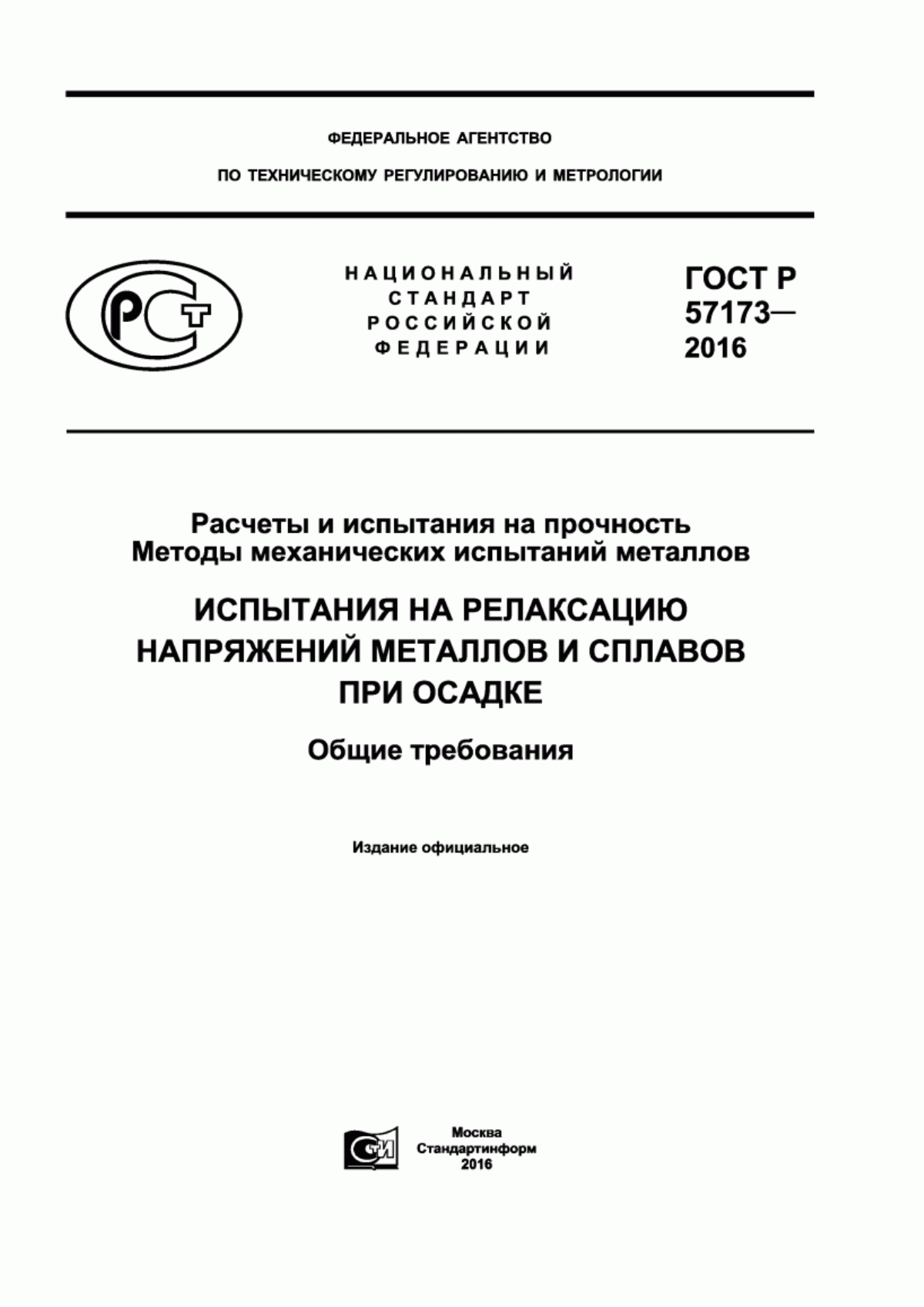 Обложка ГОСТ Р 57173-2016 Расчеты и испытания на прочность. Методы механических испытаний металлов. Испытания на релаксацию напряжений металлов и сплавов при осадке. Общие требования