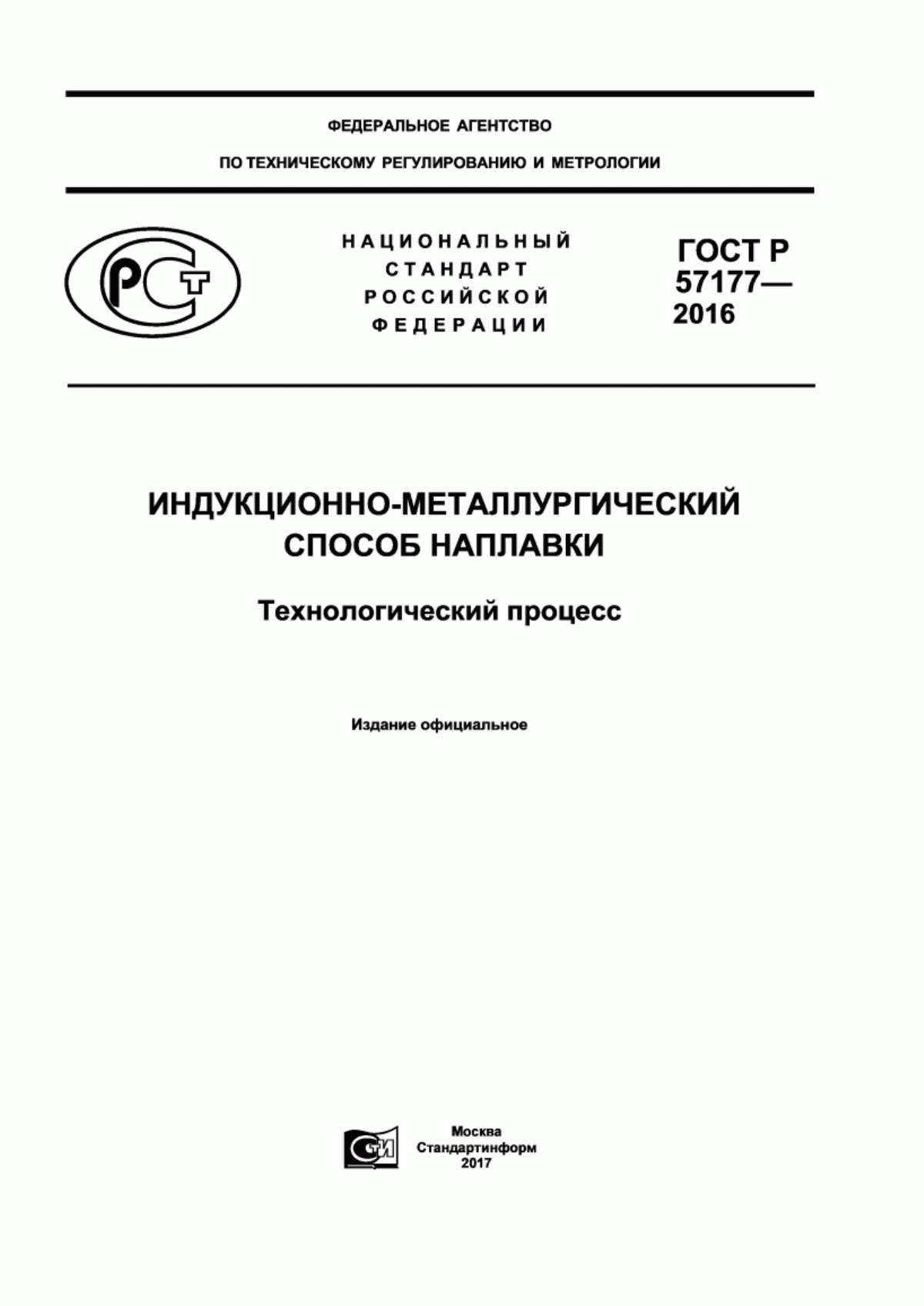 Обложка ГОСТ Р 57177-2016 Индукционно-металлургический способ наплавки. Технологический процесс