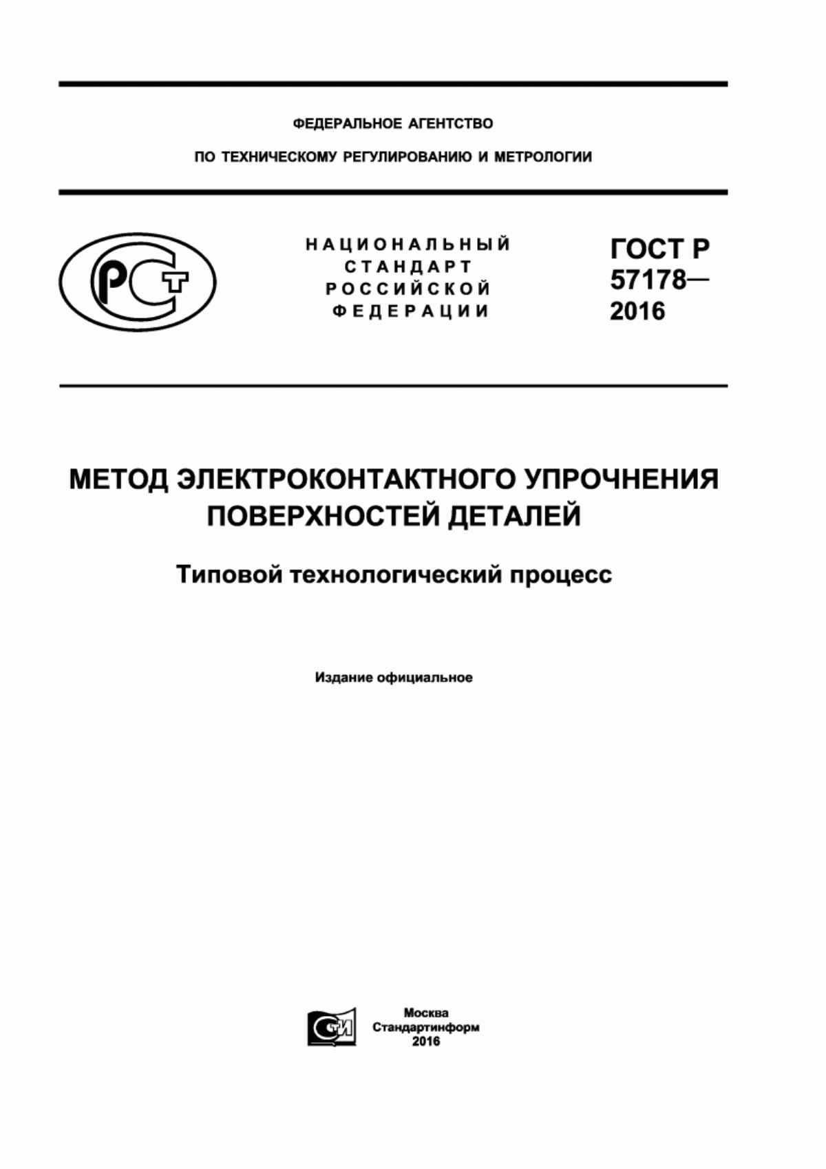 Обложка ГОСТ Р 57178-2016 Метод электроконтактного упрочнения поверхностей деталей. Типовой технологический процесс