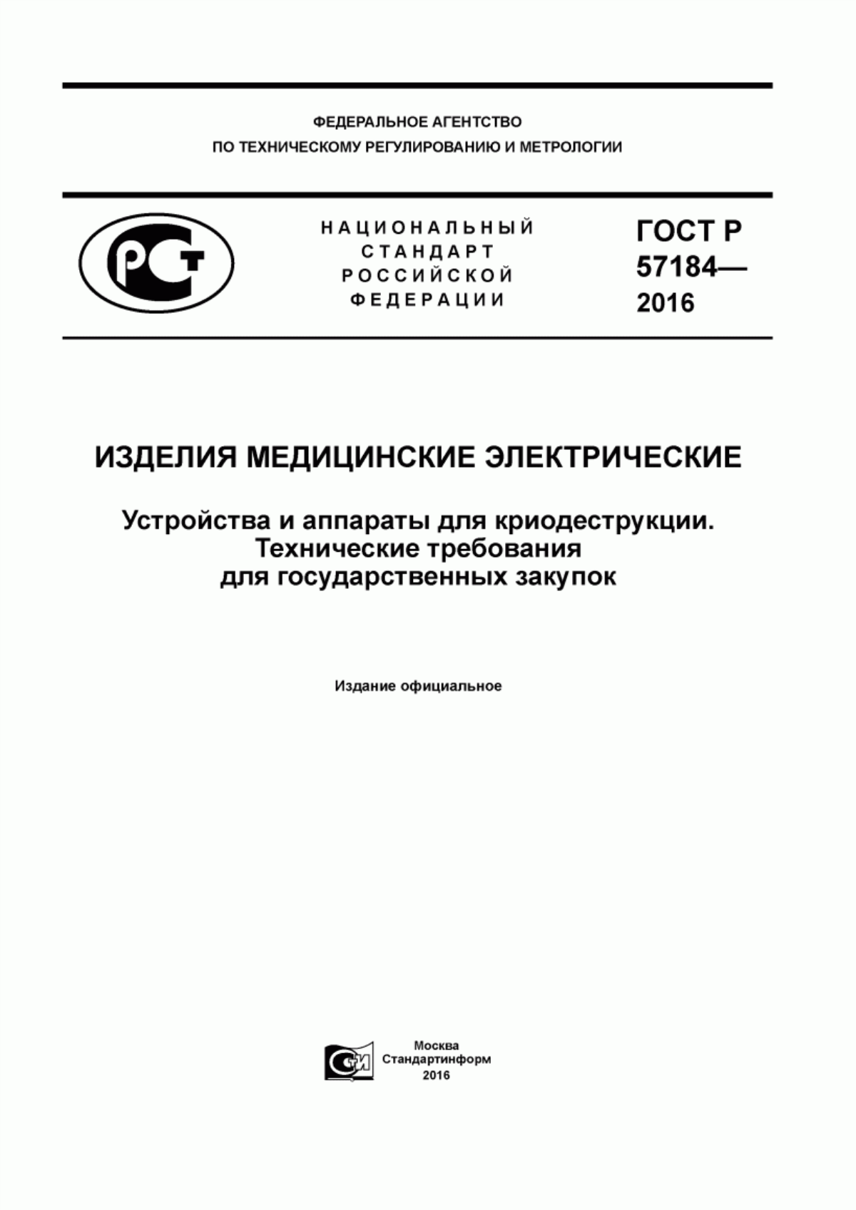 Обложка ГОСТ Р 57184-2016 Изделия медицинские электрические. Устройства и аппараты для криодеструкции. Технические требования для государственных закупок