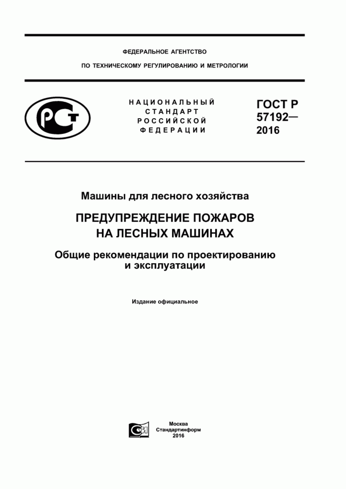 Обложка ГОСТ Р 57192-2016 Машины для лесного хозяйства. Предупреждение пожаров на лесных машинах. Общие рекомендации по проектированию и эксплуатации