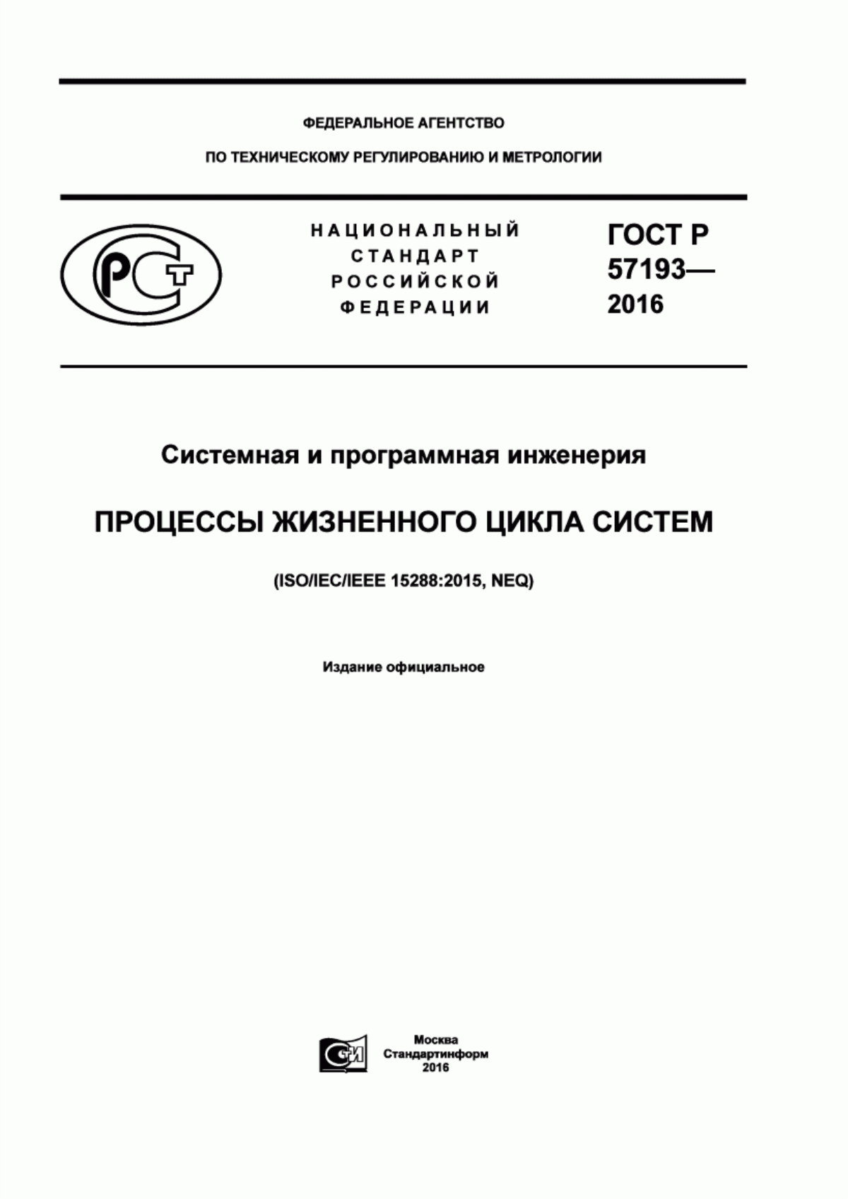 Обложка ГОСТ Р 57193-2016 Системная и программная инженерия. Процессы жизненного цикла систем