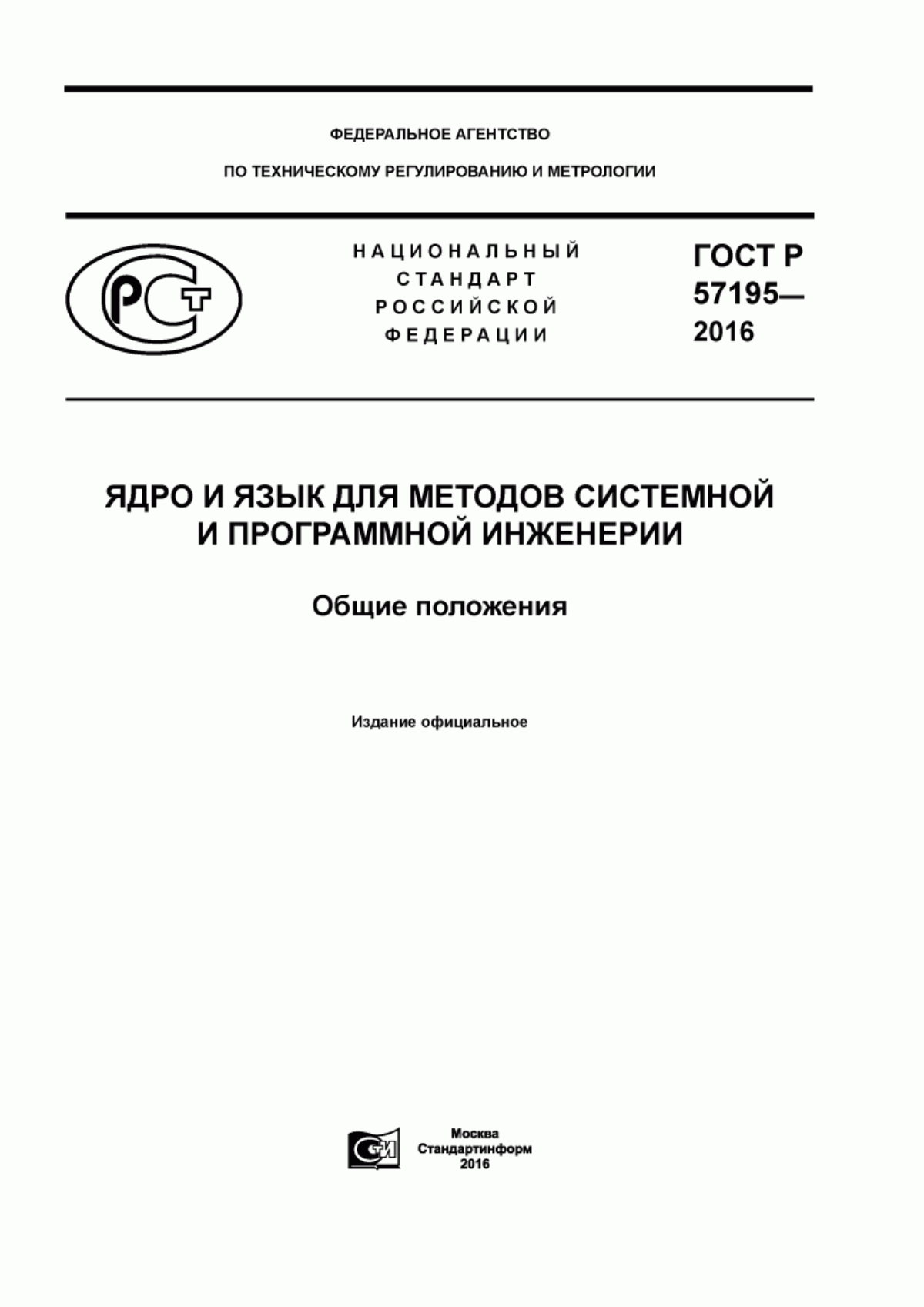 Обложка ГОСТ Р 57195-2016 Ядро и язык для методов системной и программной инженерии. Общие положения