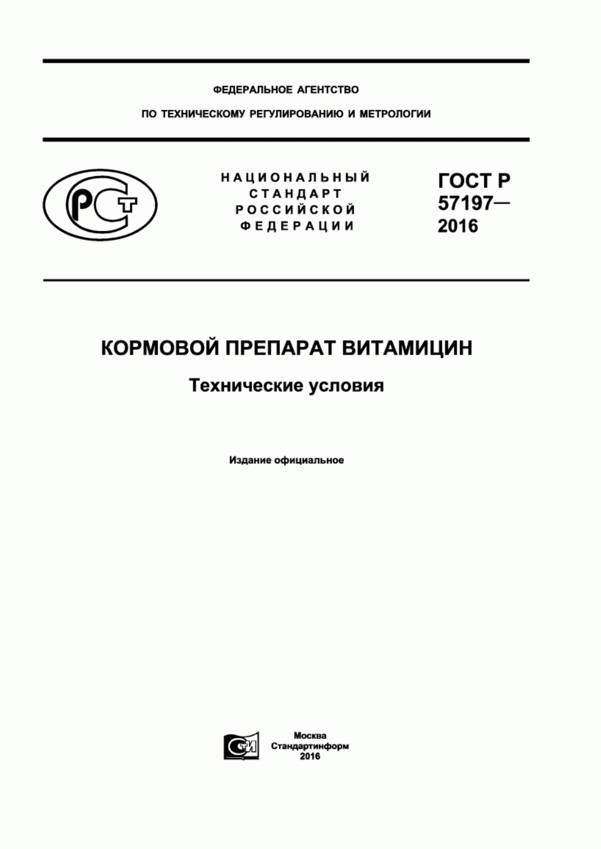 Обложка ГОСТ Р 57197-2016 Кормовой препарат Витамицин. Технические условия