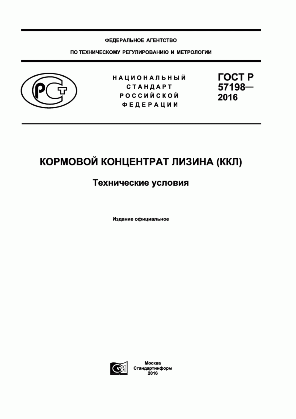 Обложка ГОСТ Р 57198-2016 Кормовой концентрат лизина (ККЛ). Технические условия