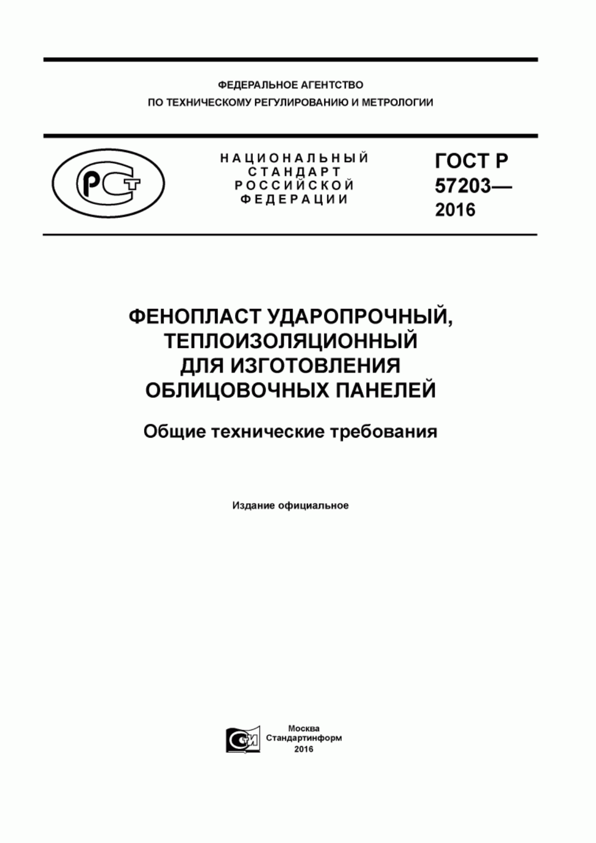 Обложка ГОСТ Р 57203-2016 Фенопласт ударопрочный, теплоизоляционный для изготовления облицовочных панелей. Общие технические требования