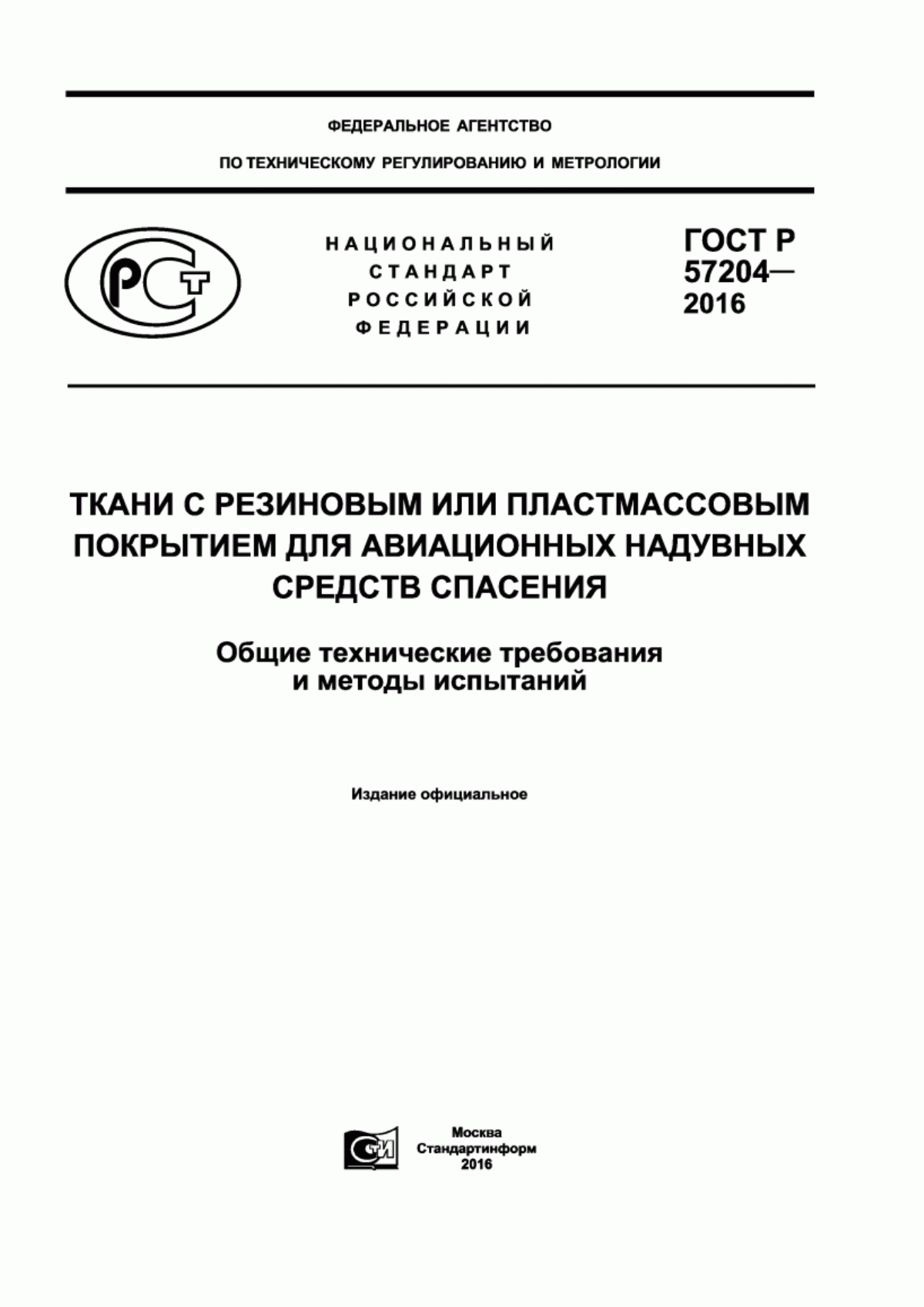 Обложка ГОСТ Р 57204-2016 Ткани с резиновым или пластмассовым покрытием для авиационных надувных средств спасения. Общие технические требования и методы испытаний