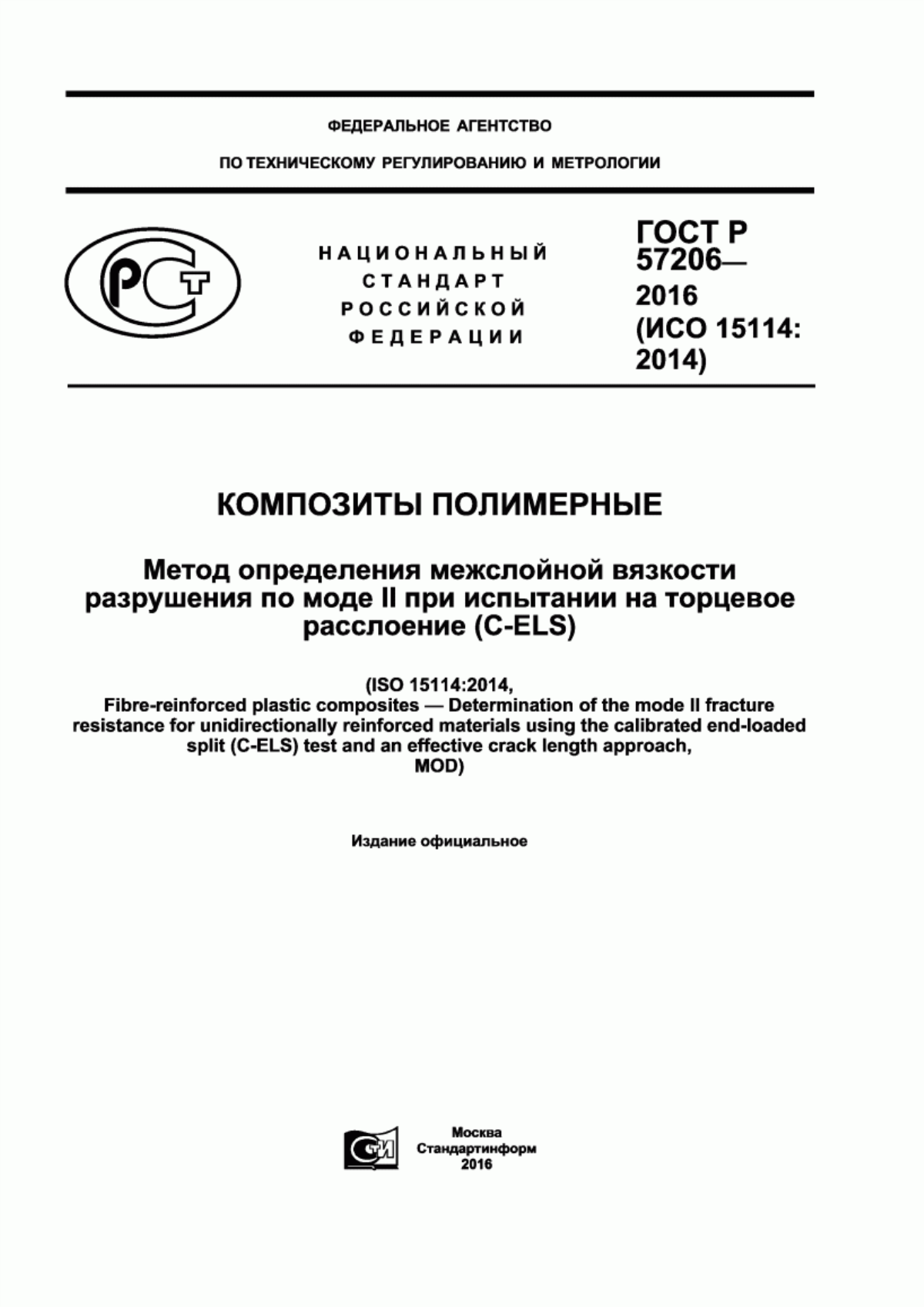 Обложка ГОСТ Р 57206-2016 Композиты полимерные. Метод определения межслойной вязкости разрушения по моде II при испытании на торцевое расслоение (C-ELS)