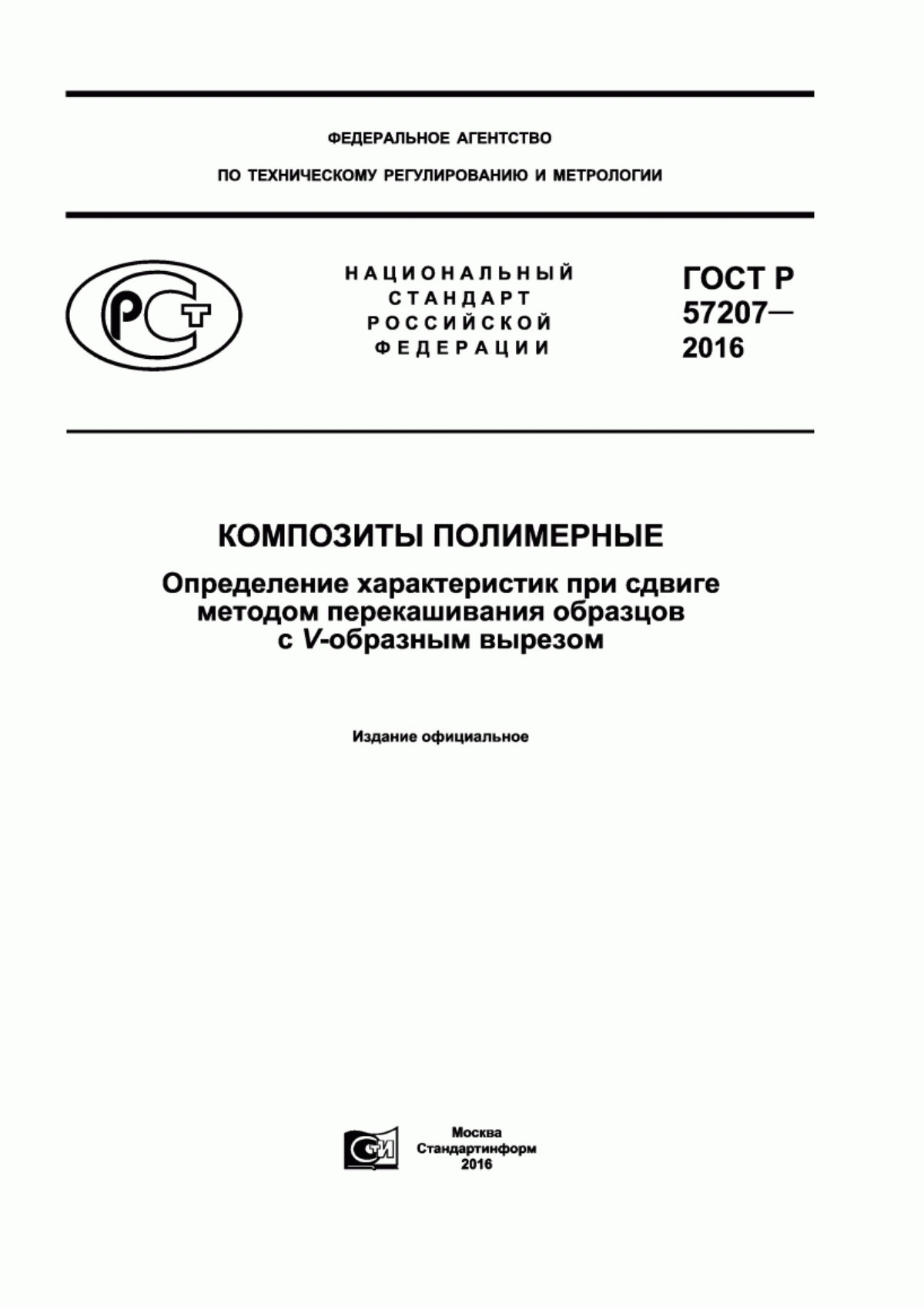 Обложка ГОСТ Р 57207-2016 Композиты полимерные. Определение характеристик при сдвиге методом перекашивания образцов с V-образным вырезом