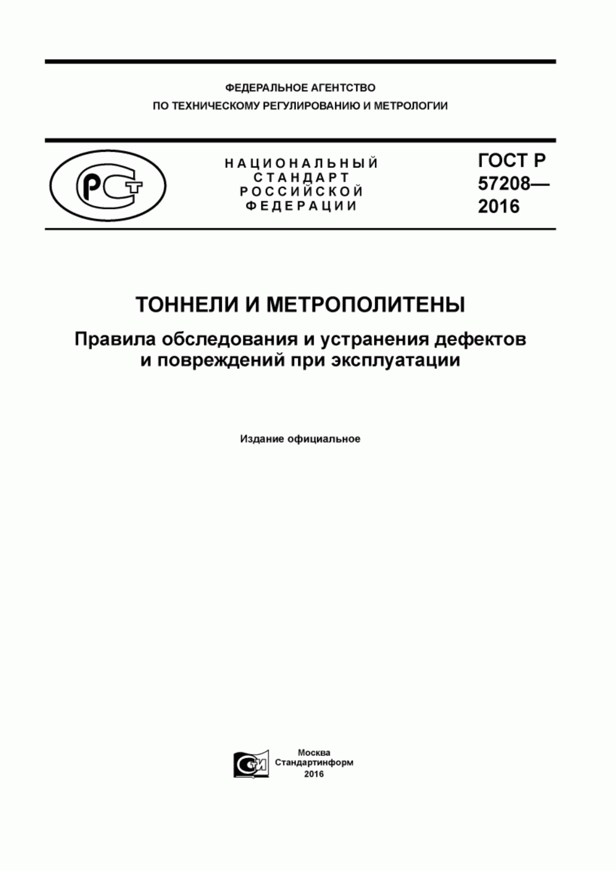 Обложка ГОСТ Р 57208-2016 Тоннели и метрополитены. Правила обследования и устранения дефектов и повреждений при эксплуатации