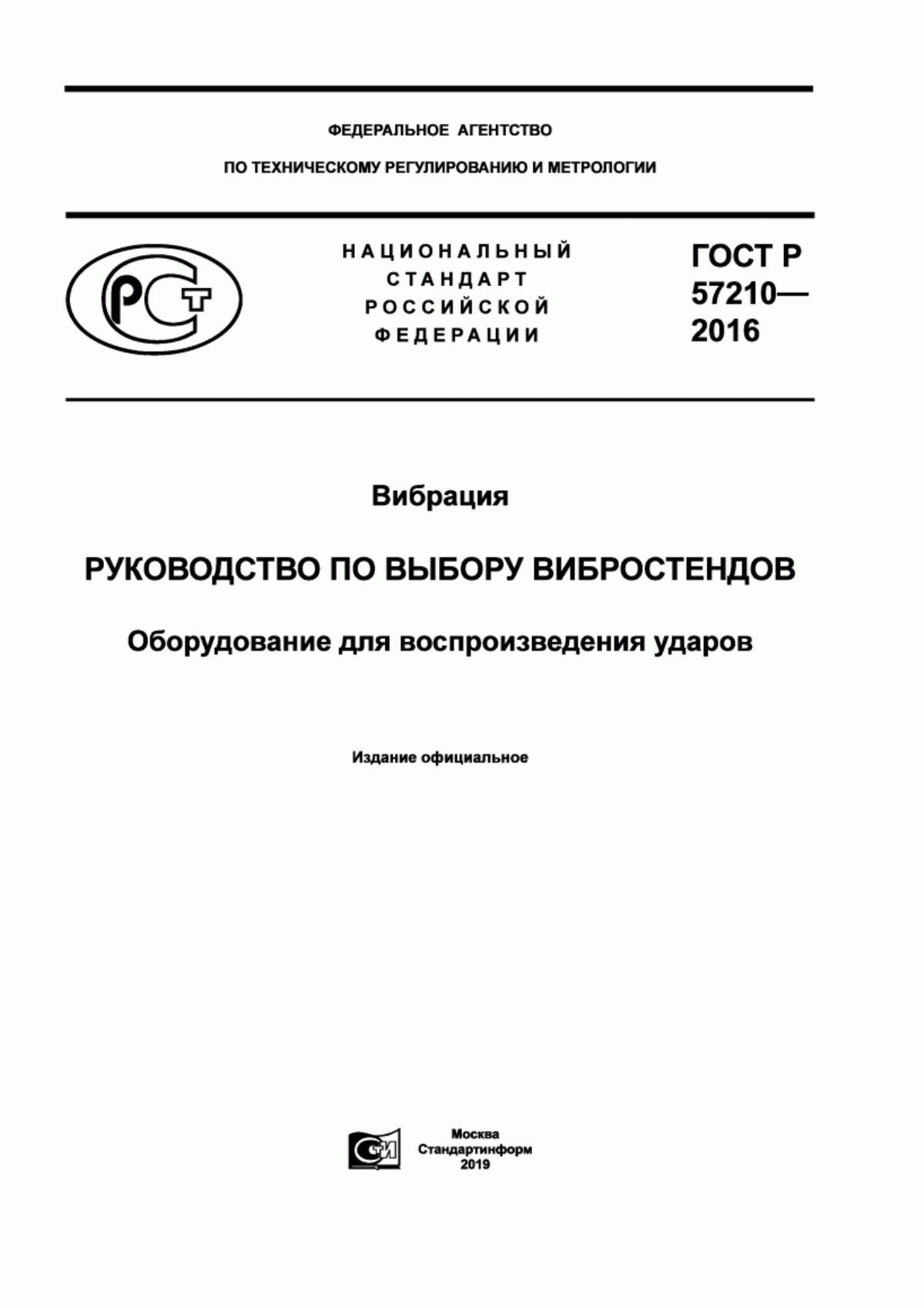 Обложка ГОСТ Р 57210-2016 Вибрация. Руководство по выбору вибростендов. Оборудование для воспроизведения ударов