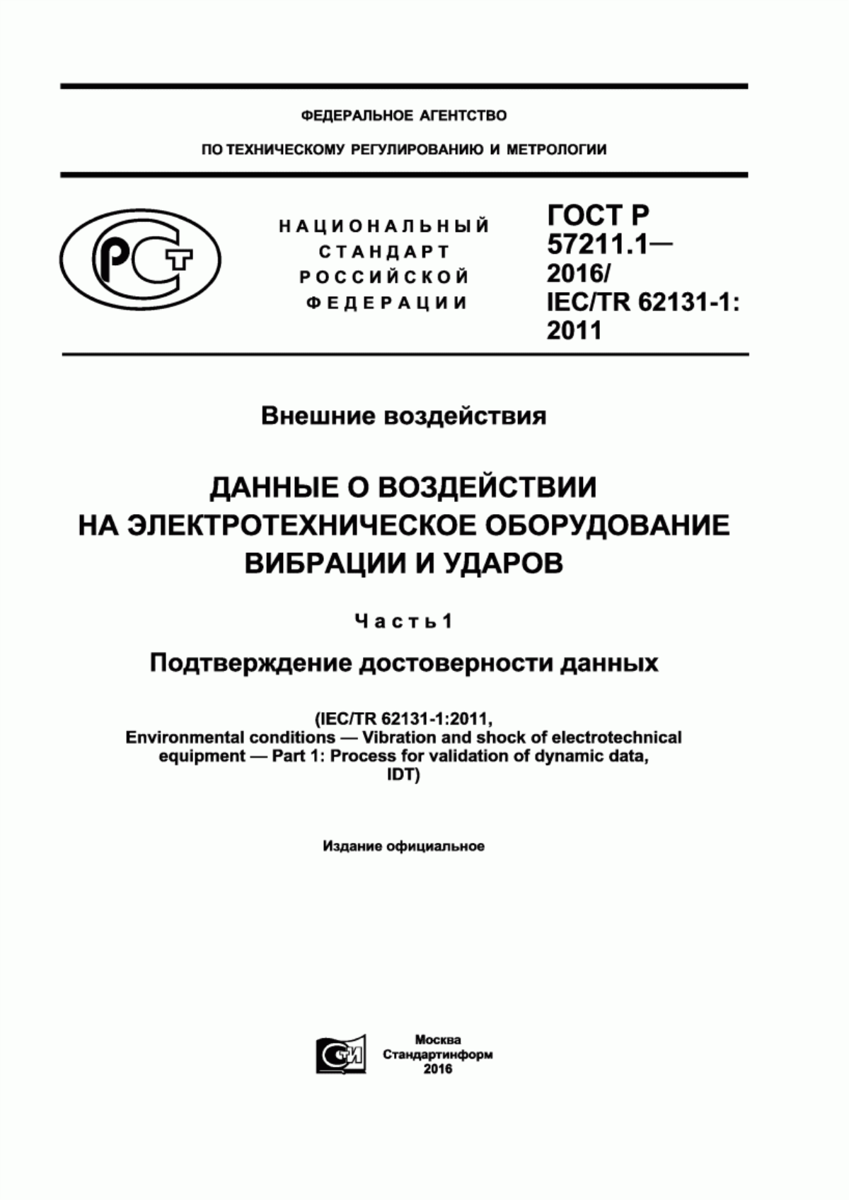 Обложка ГОСТ Р 57211.1-2016 Внешние воздействия. Данные о воздействии на электротехническое оборудование вибрации и ударов. Часть 1. Подтверждение достоверности данных