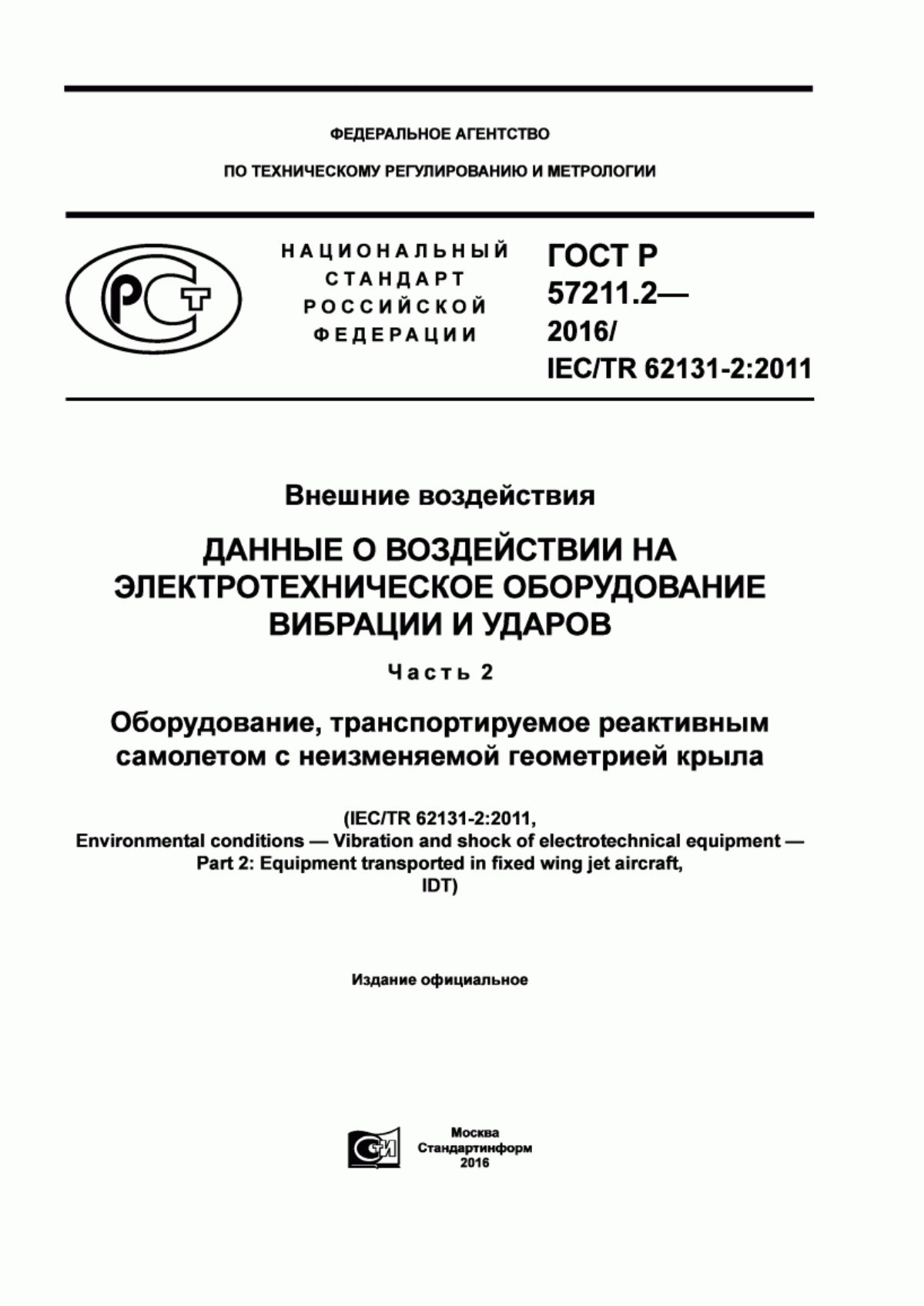 Обложка ГОСТ Р 57211.2-2016 Внешние воздействия. Данные о воздействии на электротехническое оборудование вибрации и ударов. Часть 2. Оборудование, транспортируемое реактивным самолетом с неизменяемой геометрией крыла