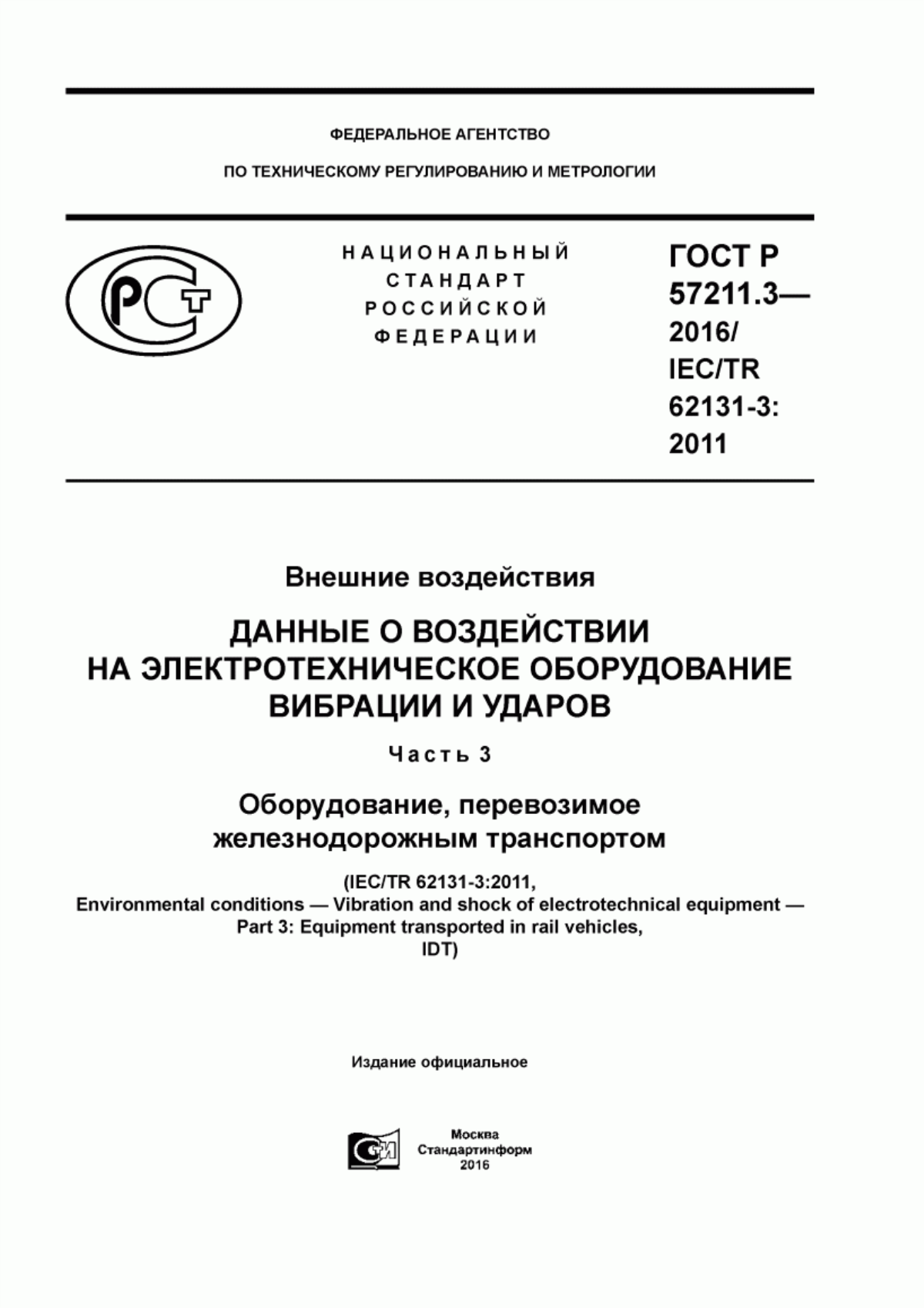 Обложка ГОСТ Р 57211.3-2016 Внешние воздействия. Данные о воздействии на электротехническое оборудование вибрации и ударов. Часть 3. Оборудование, перевозимое железнодорожным транспортом