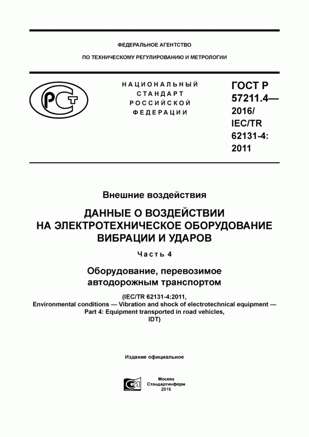 Обложка ГОСТ Р 57211.4-2016 Внешние воздействия. Данные о воздействии на электротехническое оборудование вибрации и ударов. Часть 4. Оборудование, перевозимое автодорожным транспортом