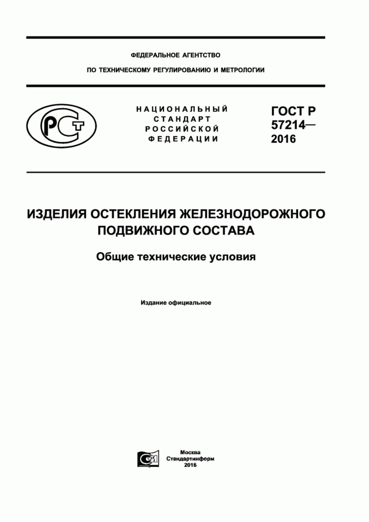 Обложка ГОСТ Р 57214-2016 Изделия остекления железнодорожного подвижного состава. Общие технические условия