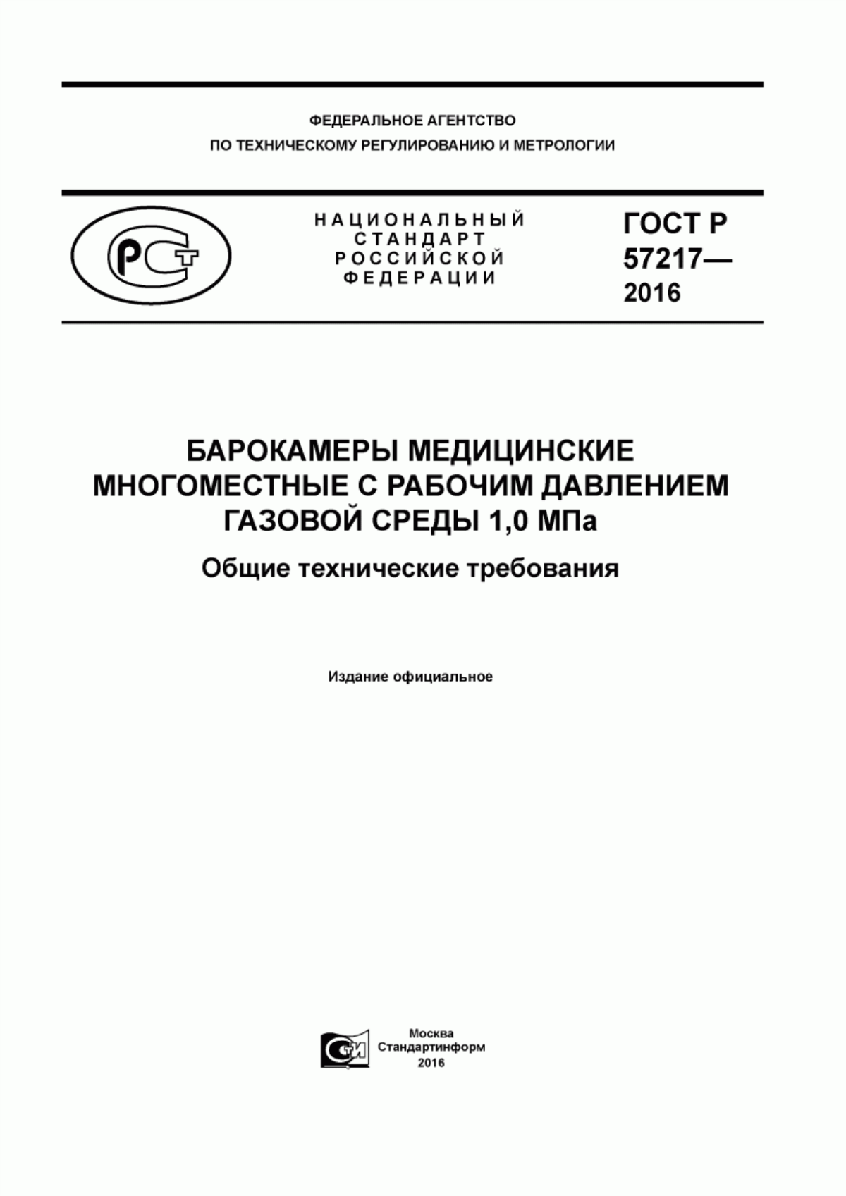 Обложка ГОСТ Р 57217-2016 Барокамеры медицинские многоместные с рабочим давлением газовой среды 1,0 МПа. Общие технические требования