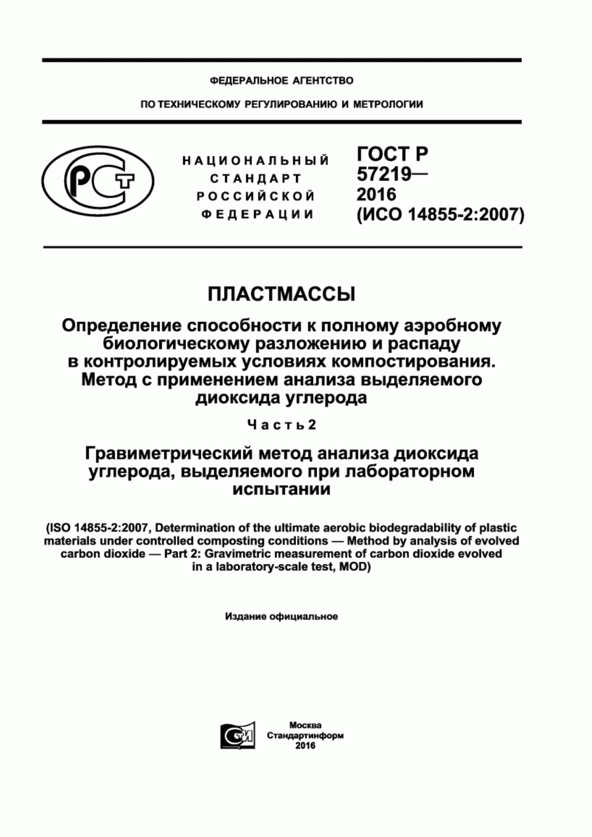 Обложка ГОСТ Р 57219-2016 Пластмассы. Определение способности к полному аэробному биологическому разложению и распаду в контролируемых условиях компостирования. Метод с применением анализа выделяемого диоксида углерода. Часть 2. Гравиметрический метод анализа диоксида углерода, выделяемого при лабораторном испытании