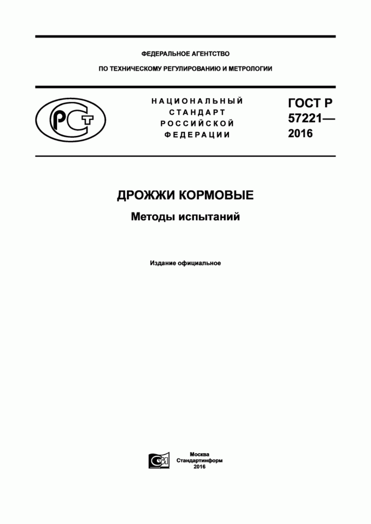 Обложка ГОСТ Р 57221-2016 Дрожжи кормовые. Методы испытаний