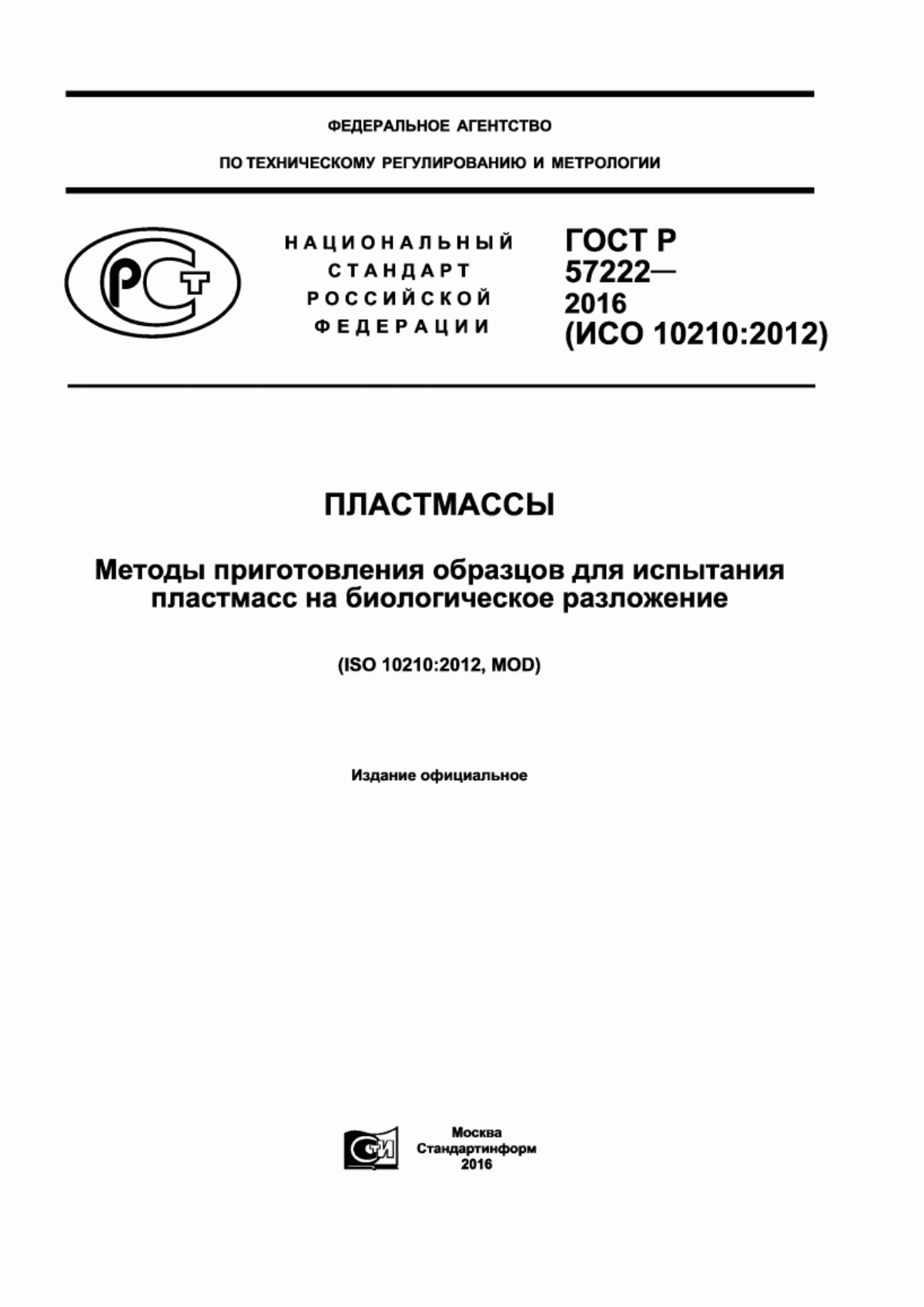 Обложка ГОСТ Р 57222-2016 Пластмассы. Методы приготовления образцов для испытания пластмасс на биологическое разложение